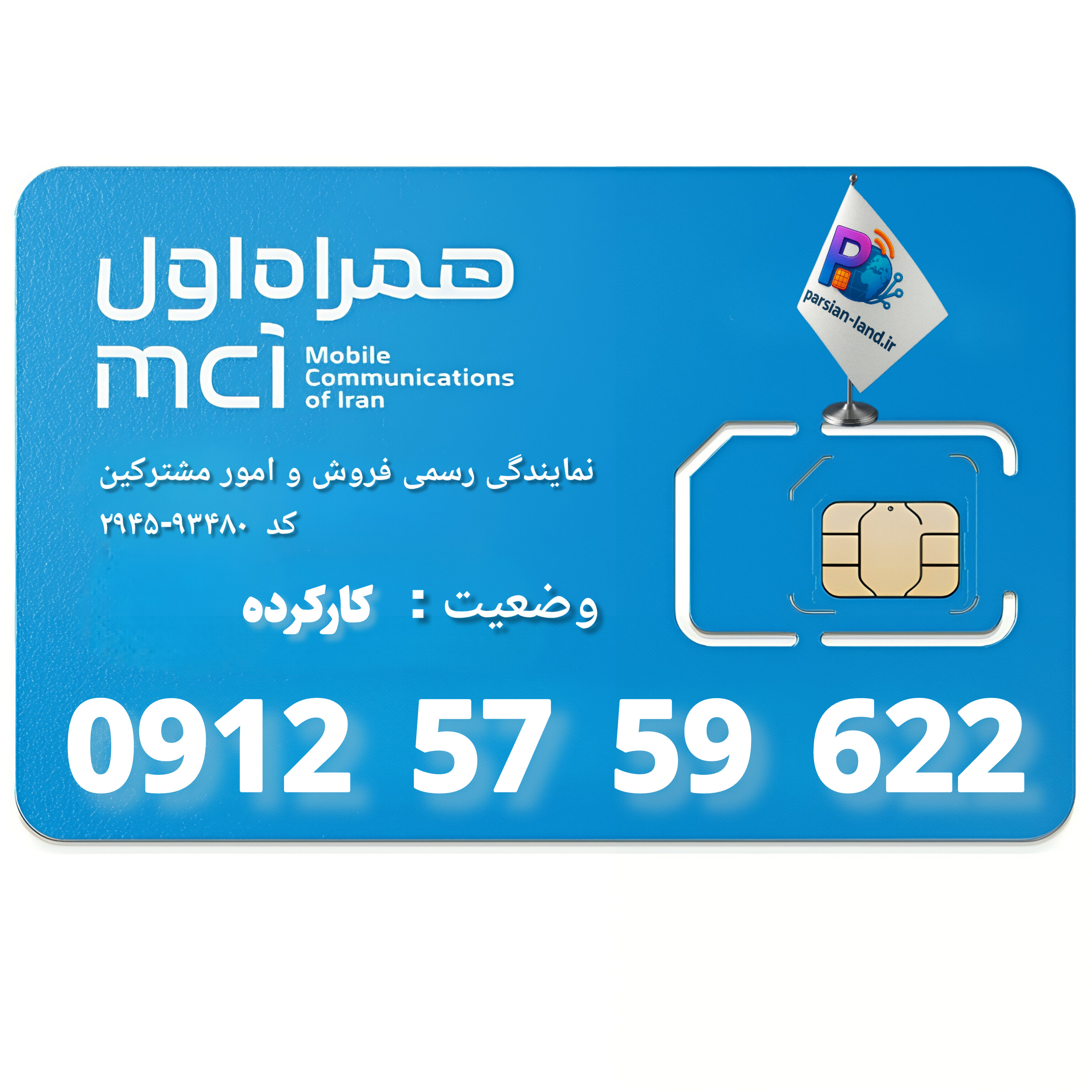 قیمت و خرید سیم کارت 0912 کد 5