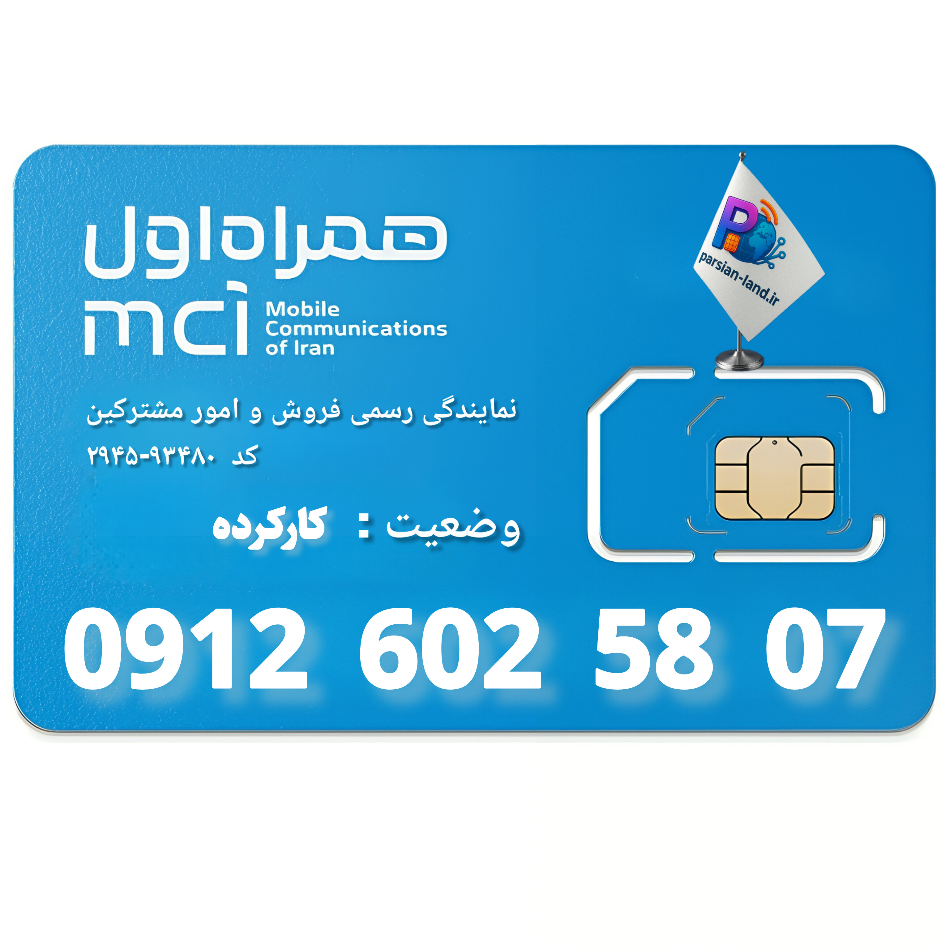 قیمت و خرید سیم کارت 0912 کد 6
