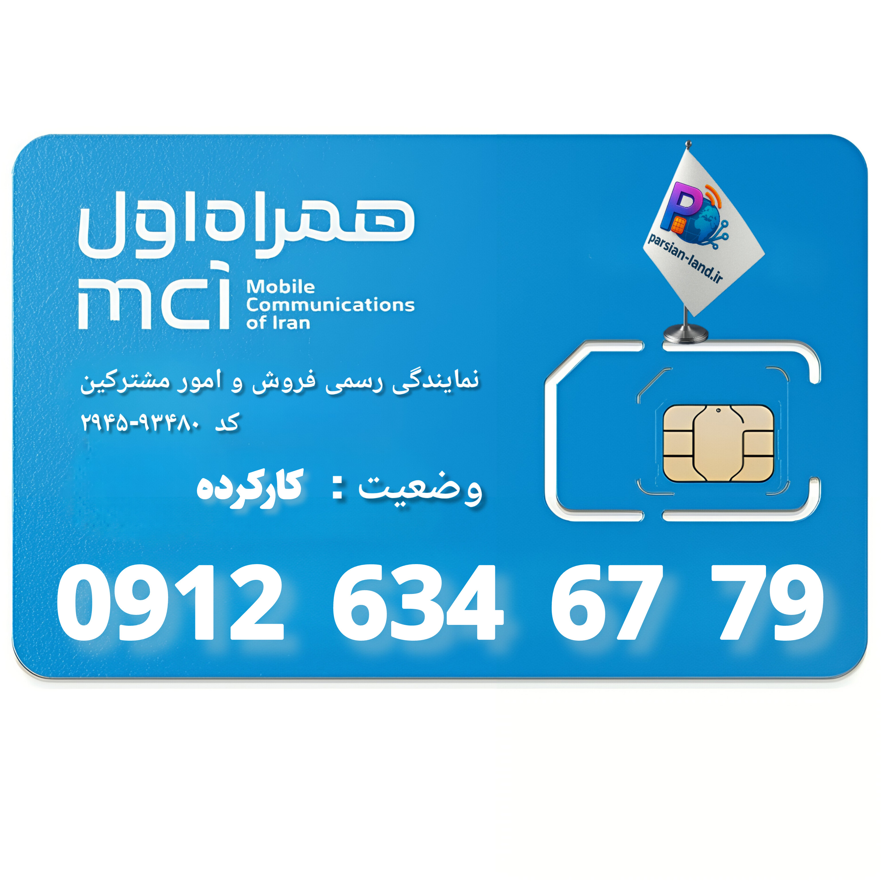 قیمت و خرید سیم کارت 0912 کد 6
