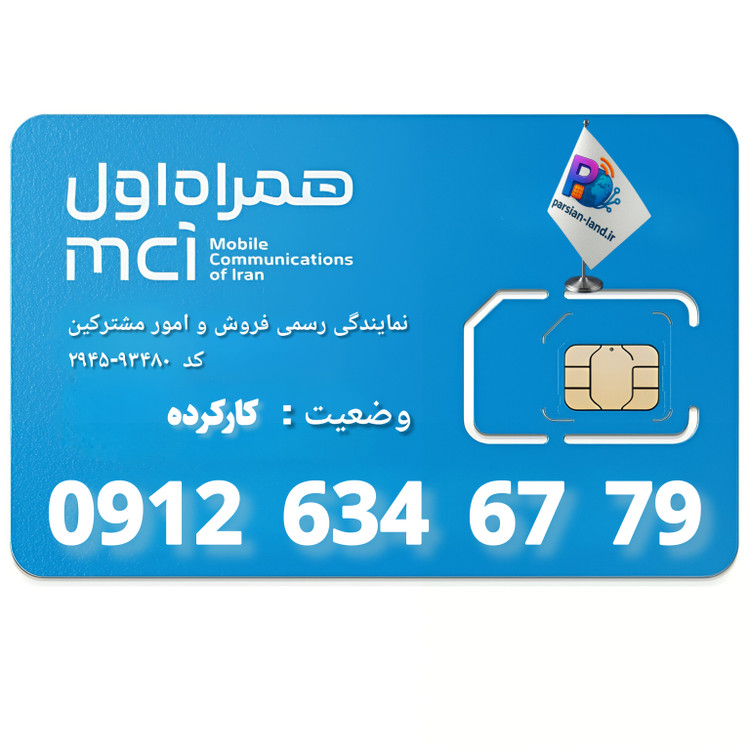 قیمت و خرید سیم کارت 0912 کد 6