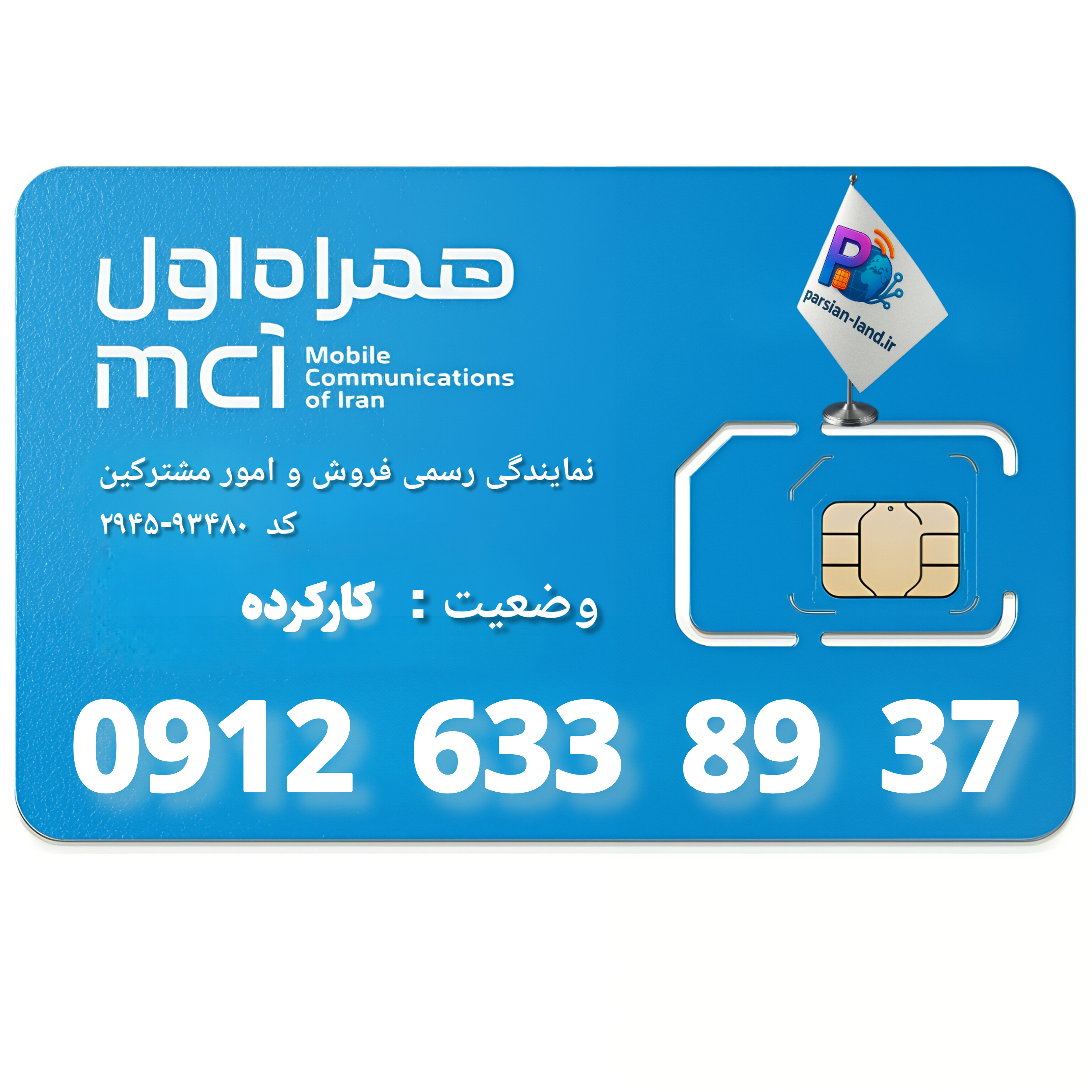قیمت و خرید سیم کارت 0912 کد 6