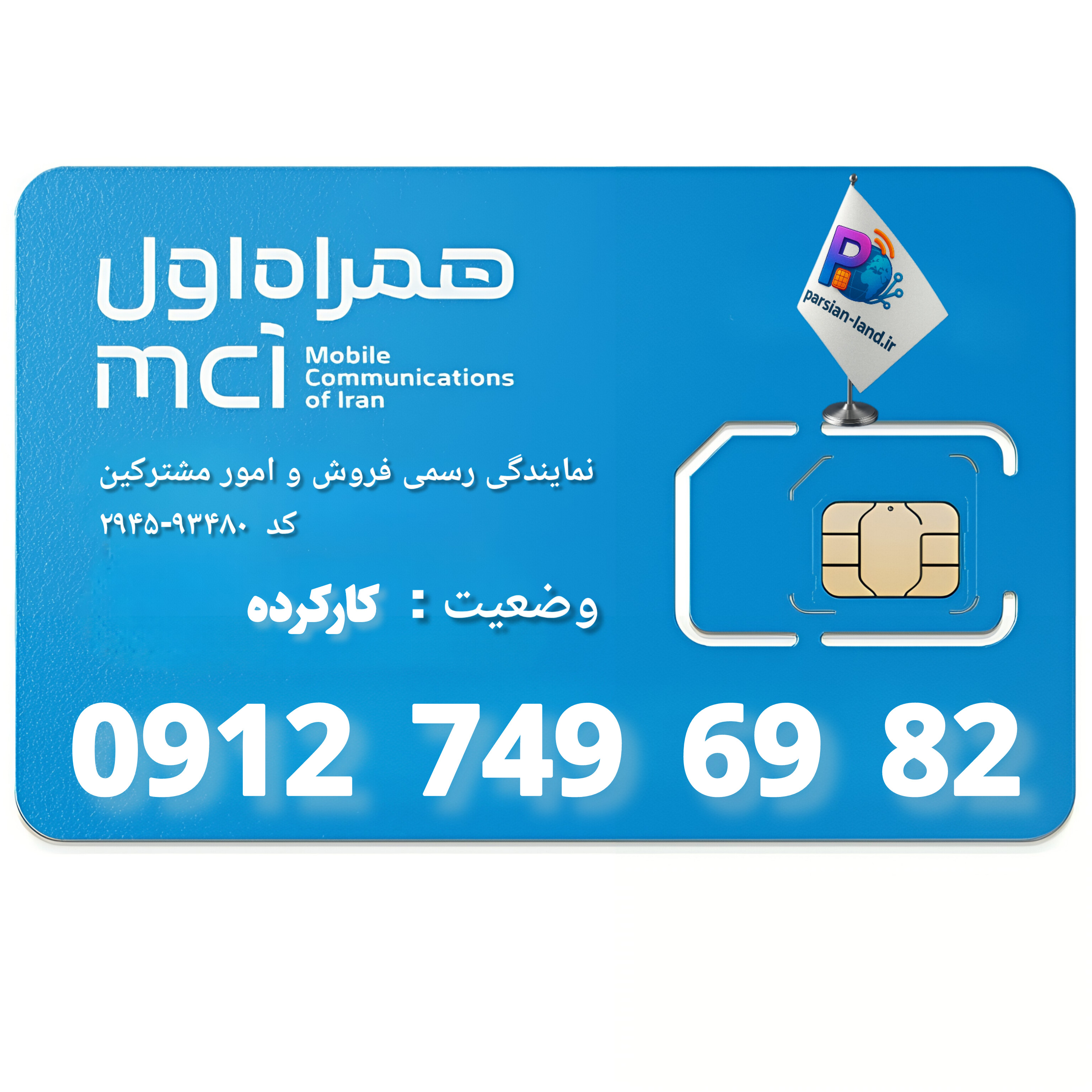 قیمت و خرید سیم کارت 0912 کد 7