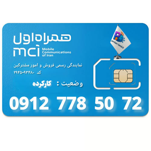 قیمت و خرید سیم کارت 0912 کد 7