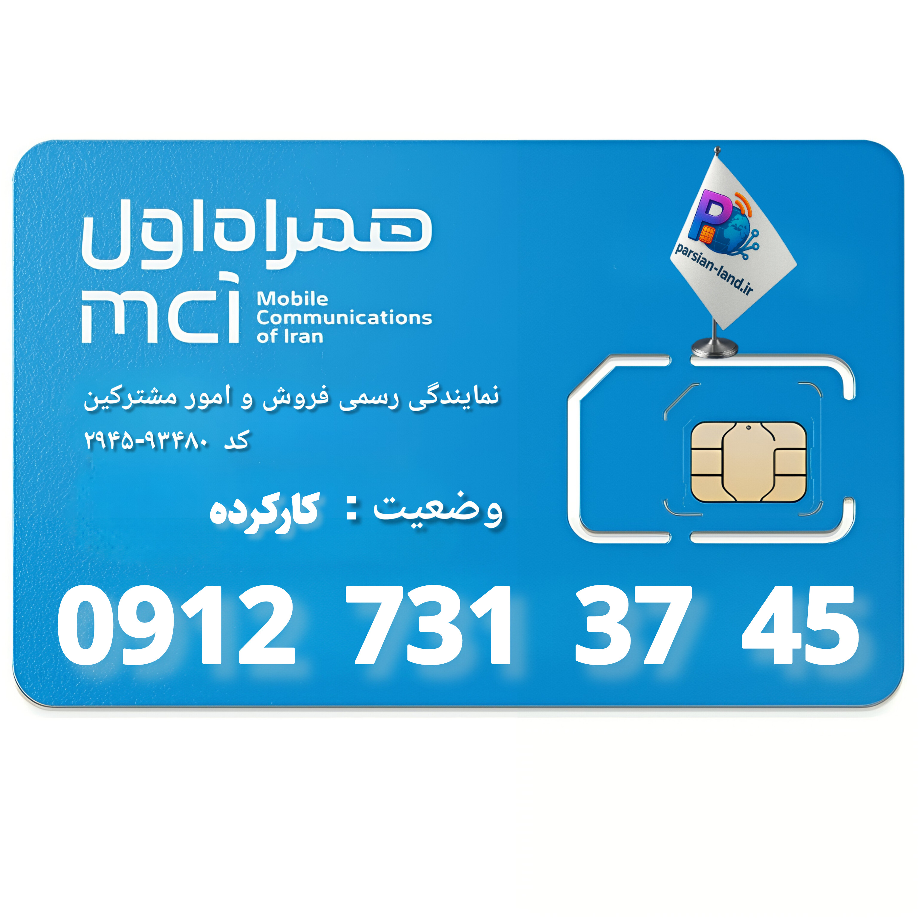 قیمت و خرید سیم کارت 0912 کد 7