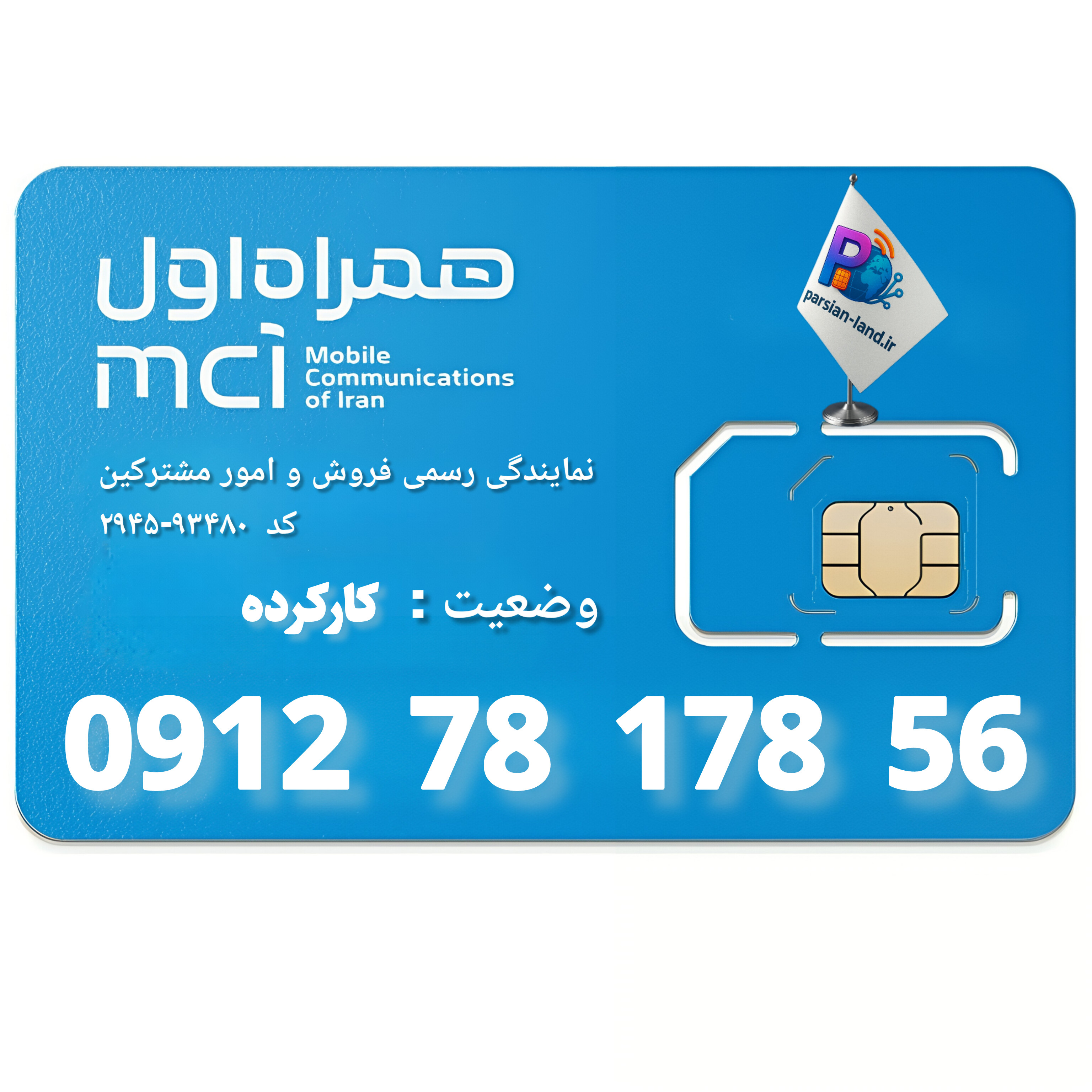 قیمت و خرید سیم کارت 0912 کد 7