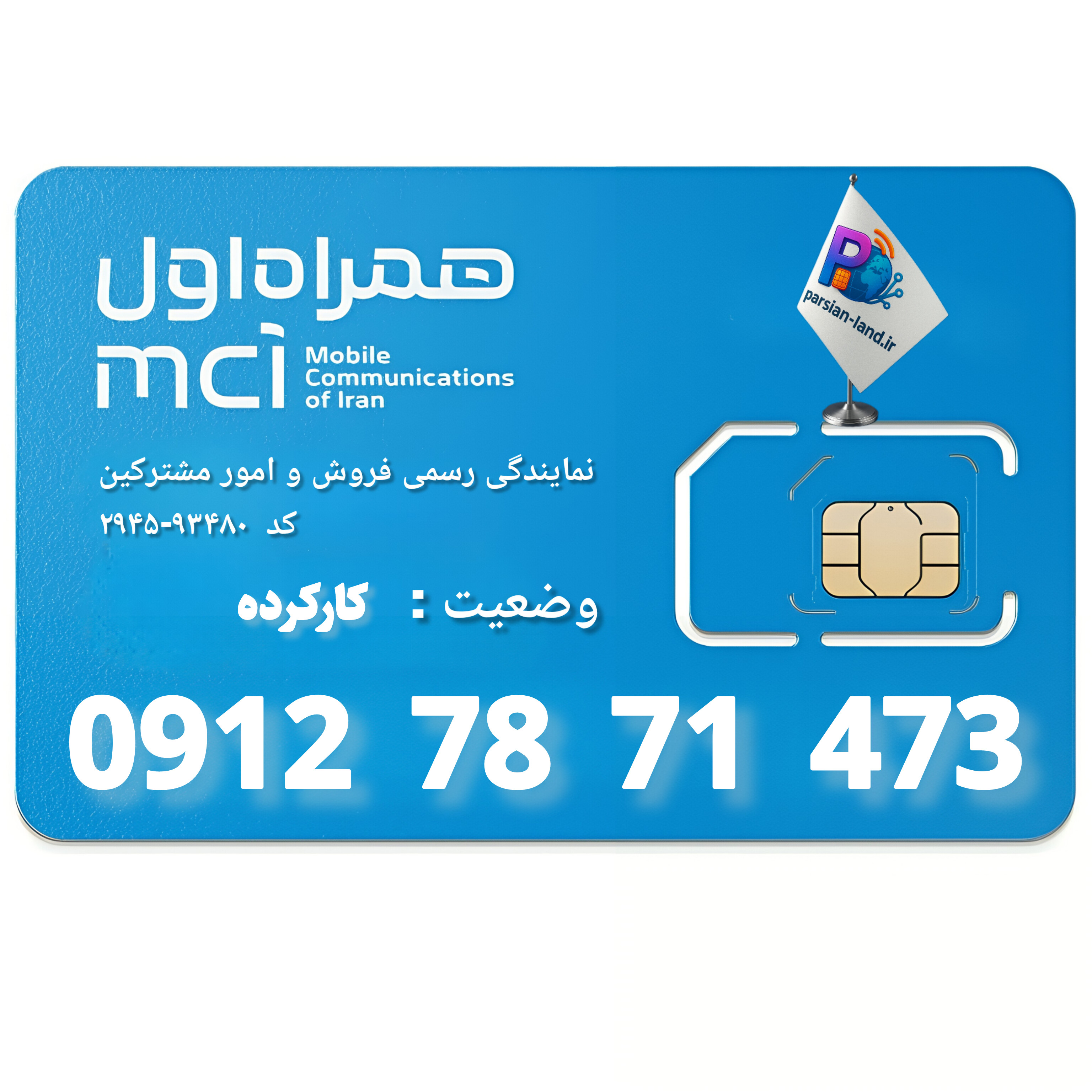 قیمت و خرید سیم کارت 0912 کد 7