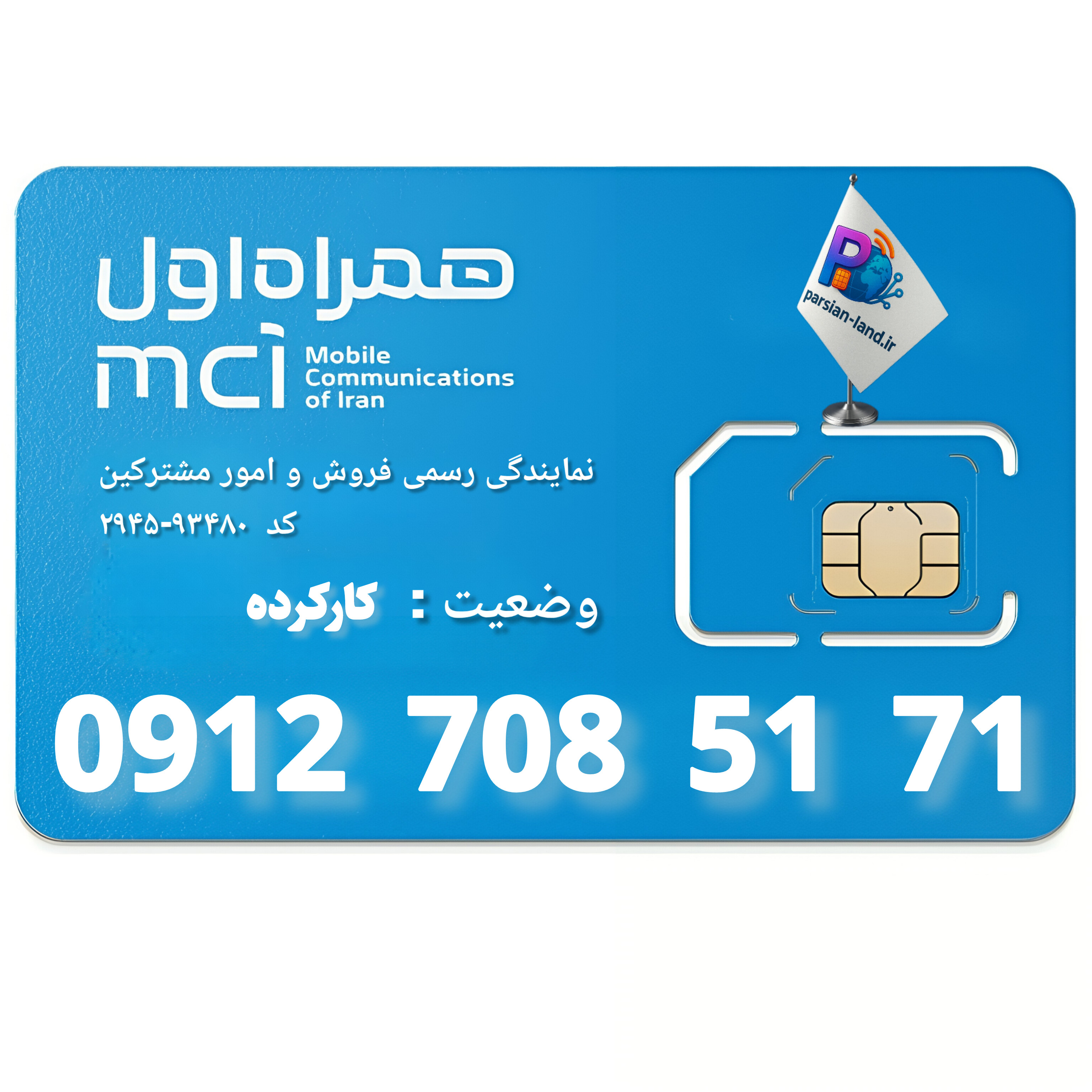 قیمت و خرید سیم کارت 0912 کد 7