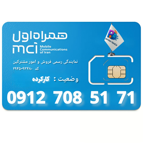 قیمت و خرید سیم کارت 0912 کد 7