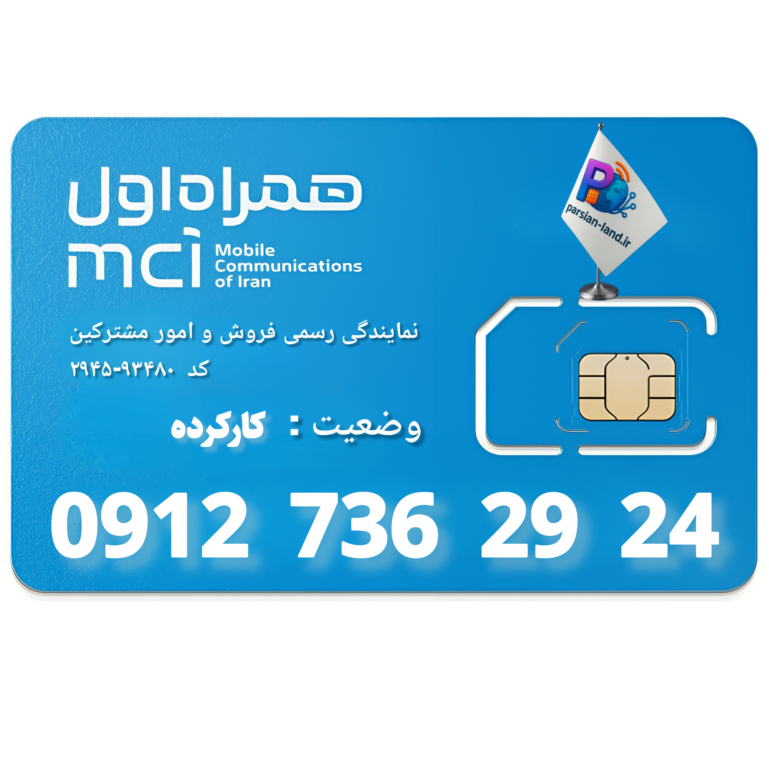 قیمت و خرید سیم کارت 0912 کد 7