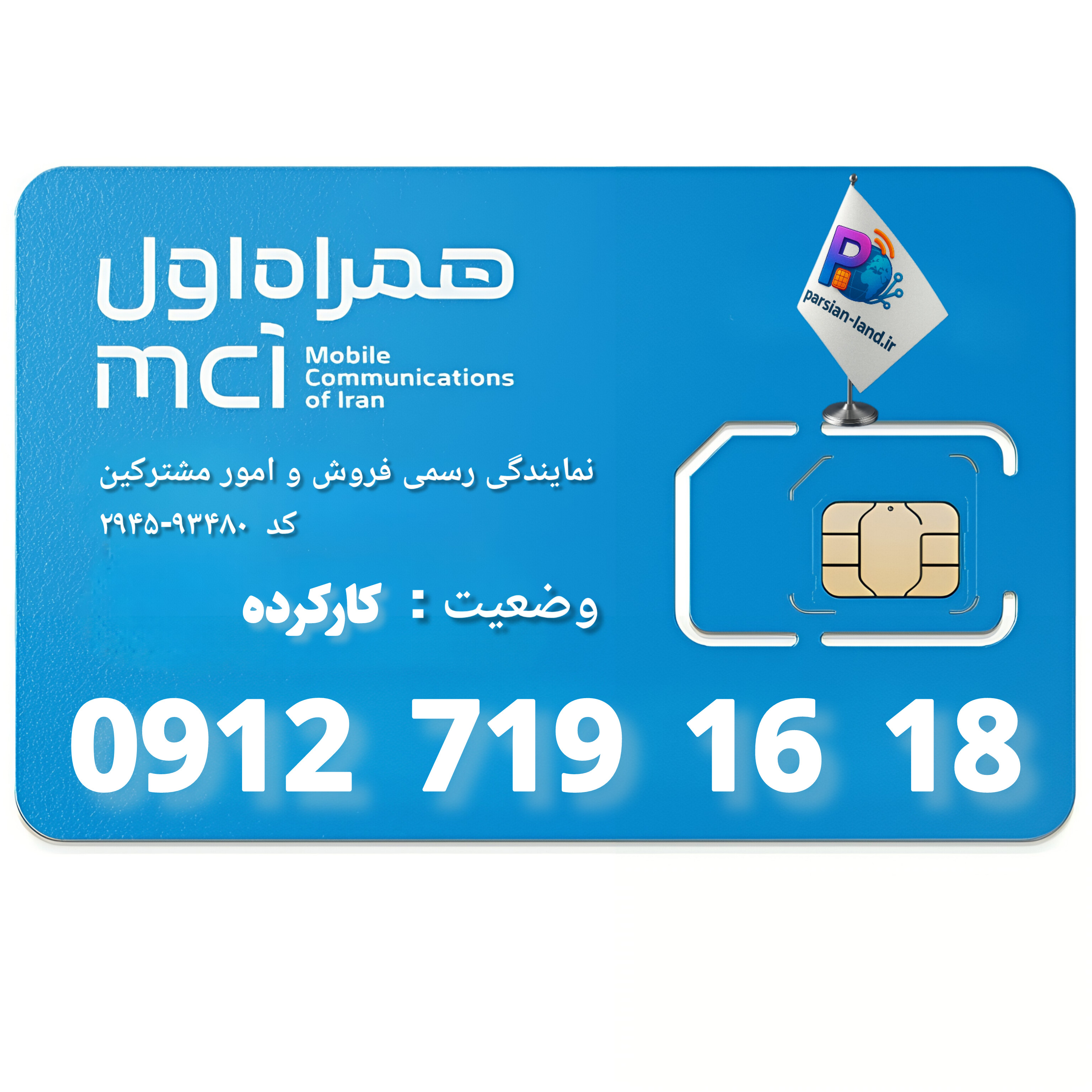 قیمت و خرید سیم کارت 0912 کد 7