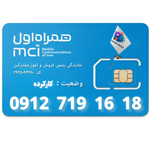 قیمت و خرید سیم کارت 0912 کد 7