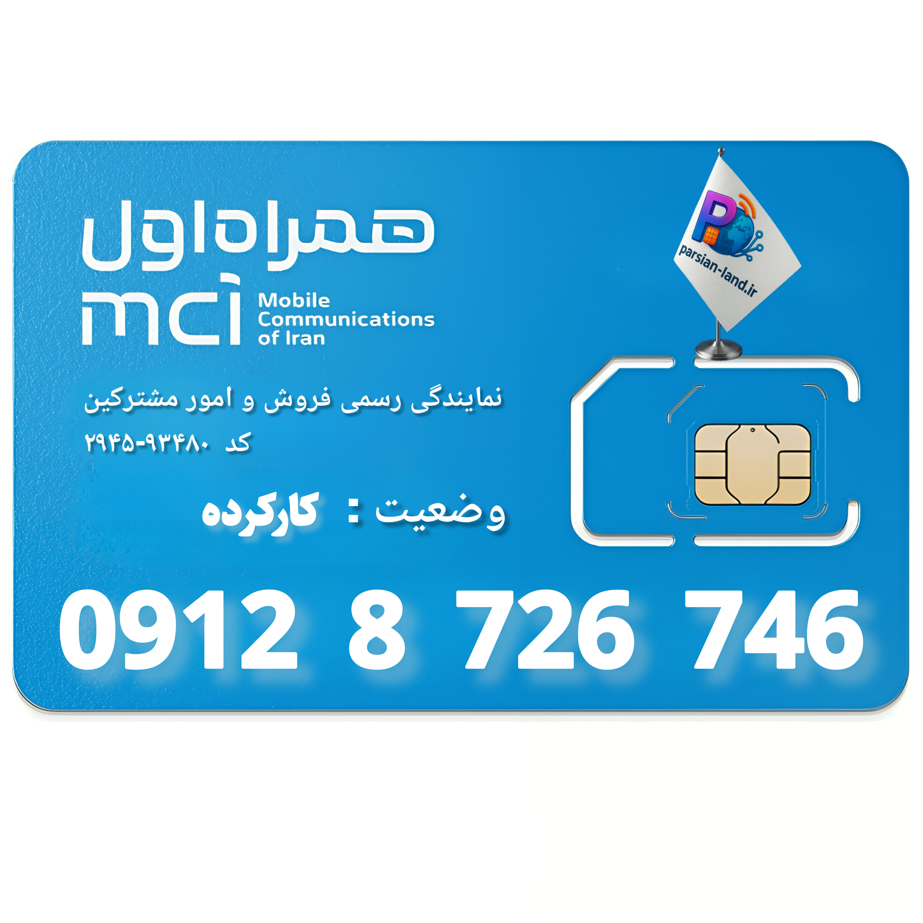 قیمت و خرید سیم کارت 0912 کد 8