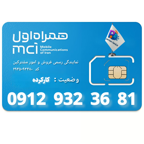 قیمت و خرید سیم کارت 0912 کد 9