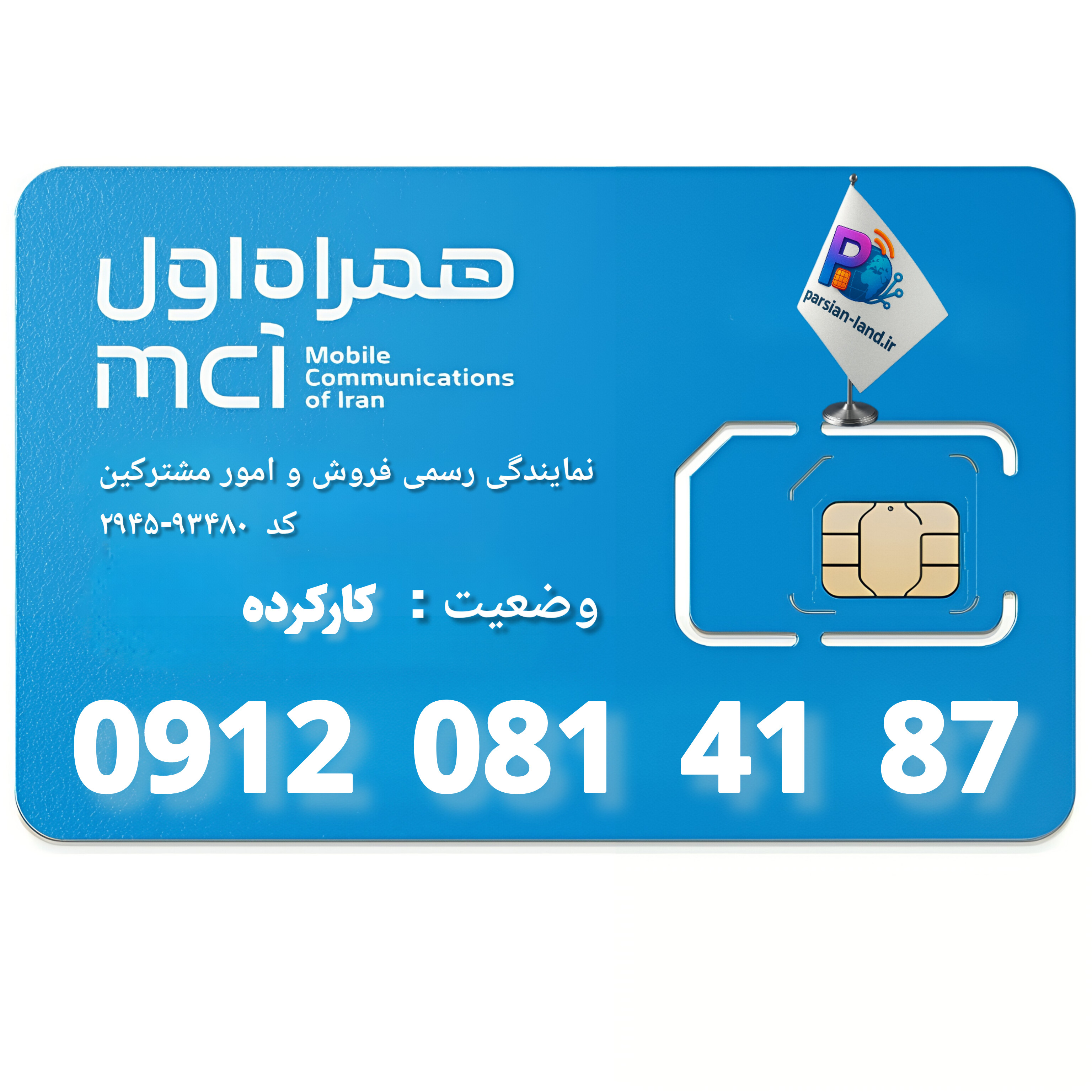 سیم کارت 0912 کد 0   - 09120814187