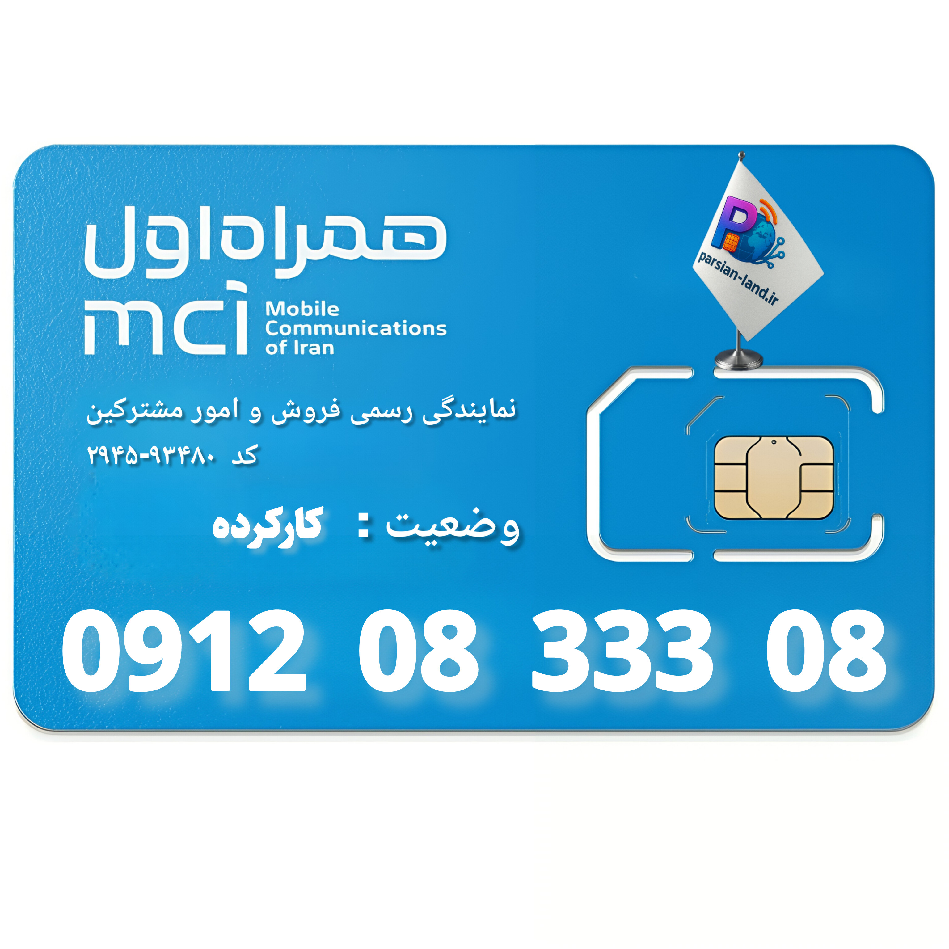 قیمت و خرید سیم کارت 0912 کد 0
