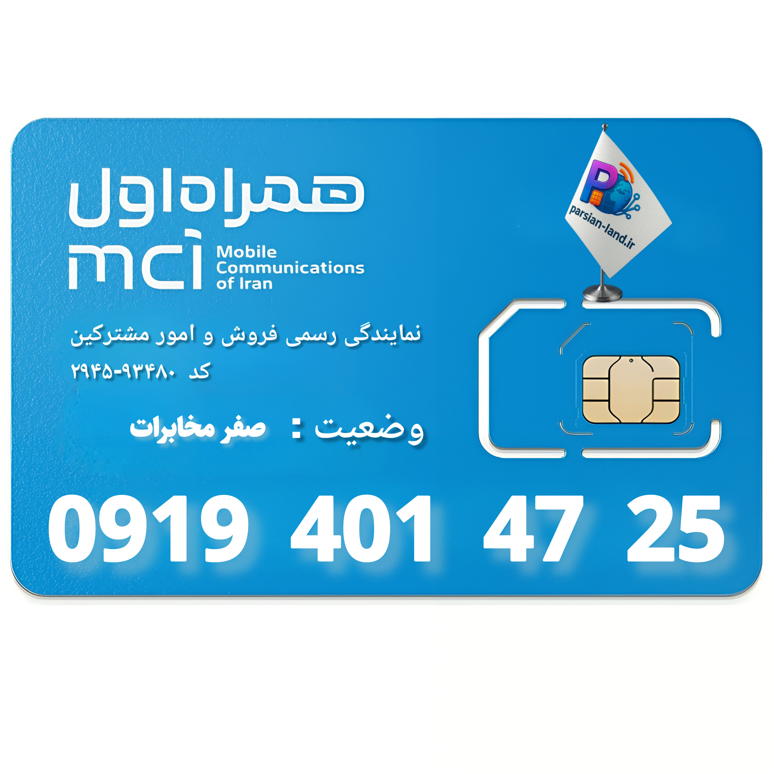 سیم کارت اعتباری همراه اول 0919   - 09194014725