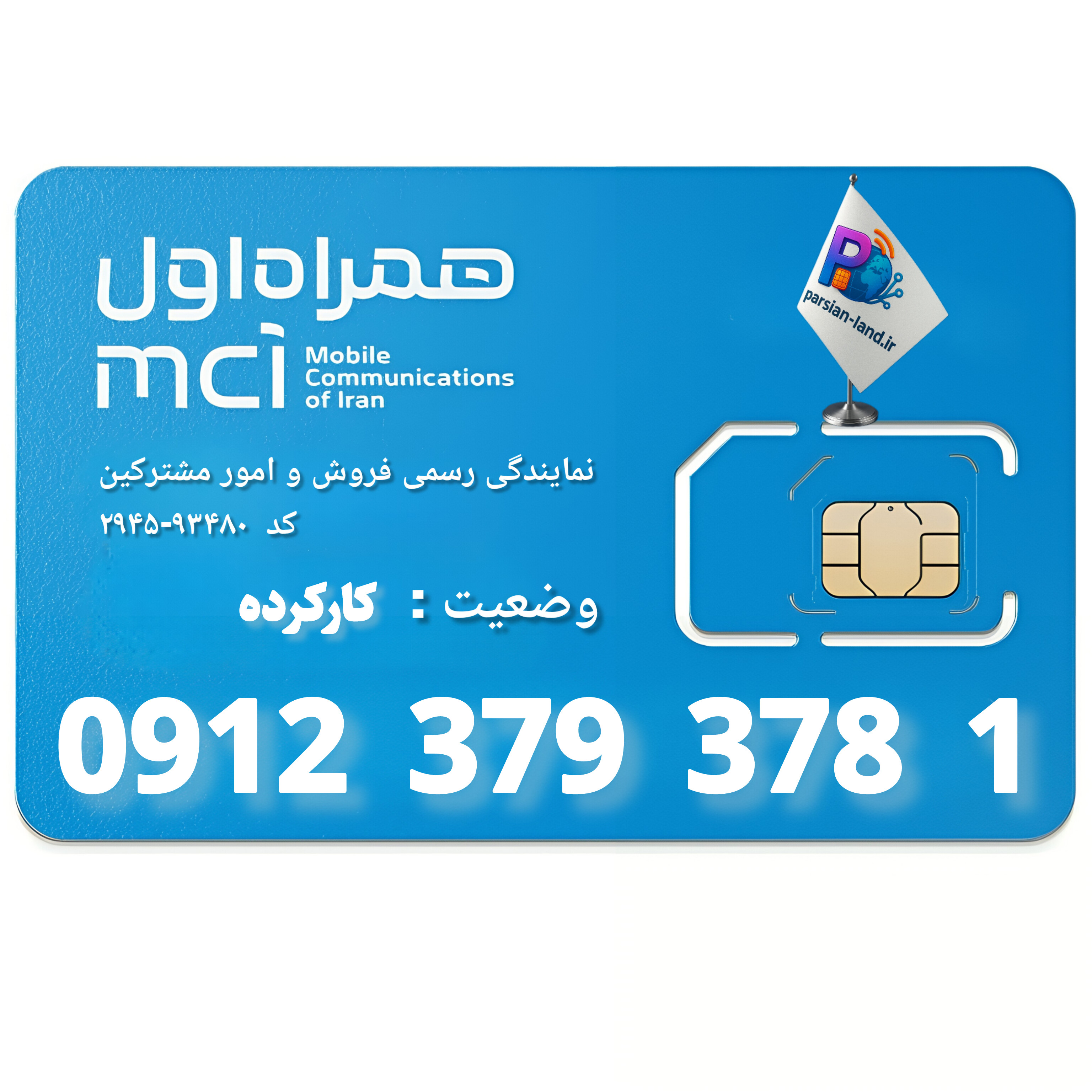 قیمت و خرید سیم کارت 0912 کد 3