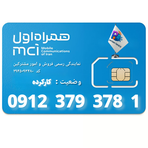 قیمت و خرید سیم کارت 0912 کد 3