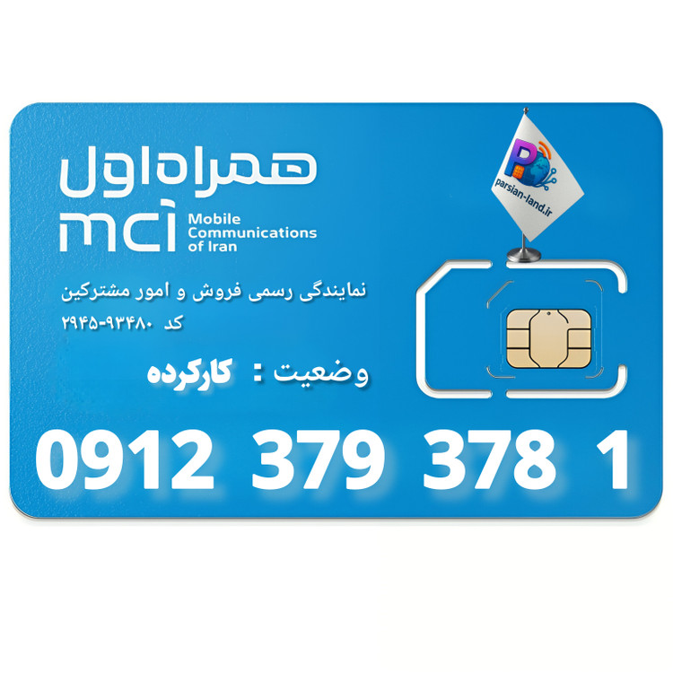 قیمت و خرید سیم کارت 0912 کد 3
