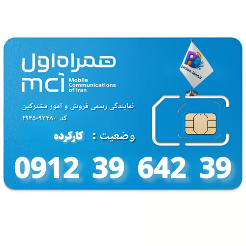 قیمت و خرید سیم کارت 0912 کد 3