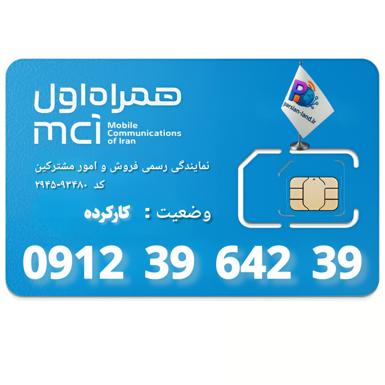 قیمت و خرید سیم کارت 0912 کد 3