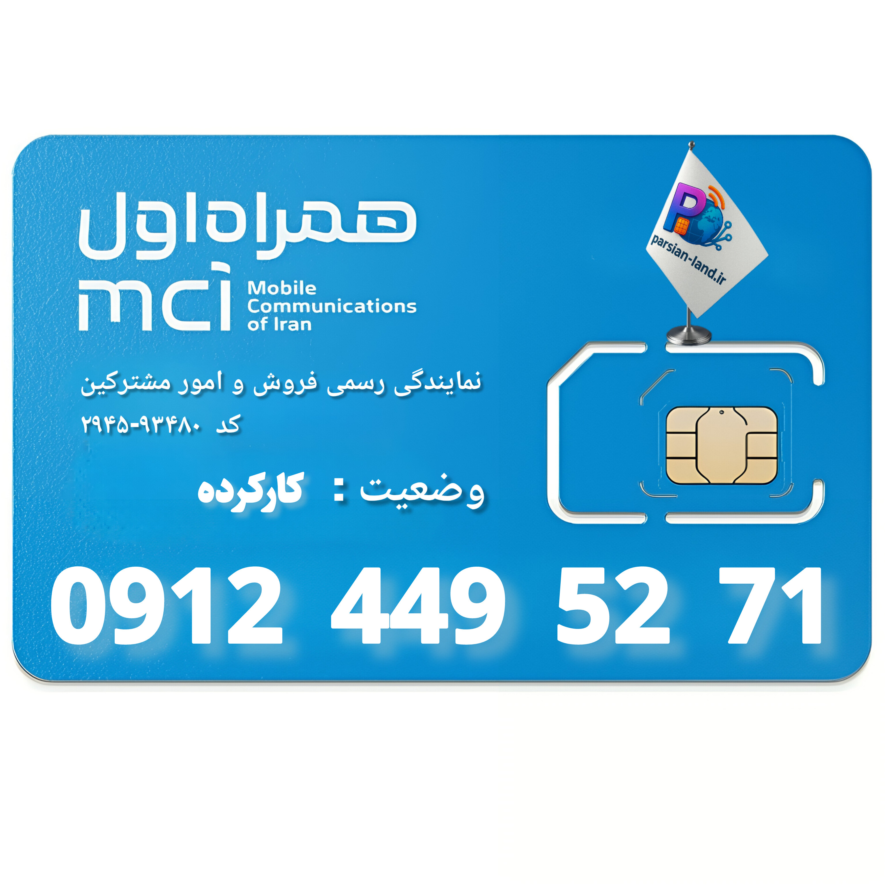 قیمت و خرید سیم کارت 0912 کد 4