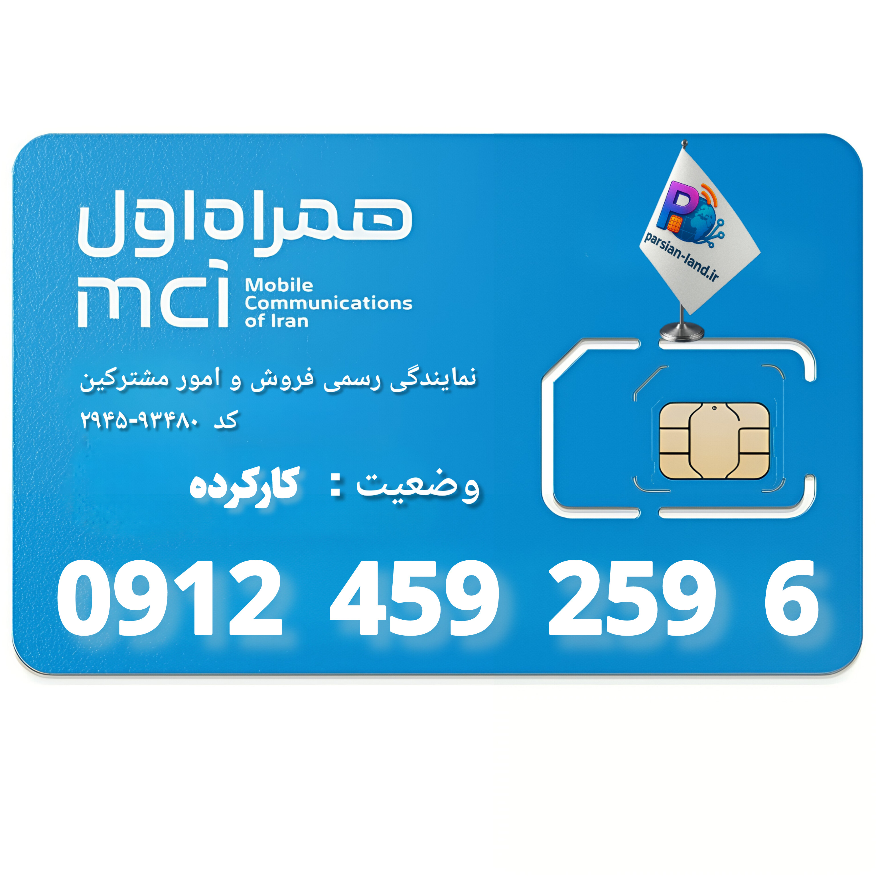 قیمت و خرید سیم کارت 0912 کد 4