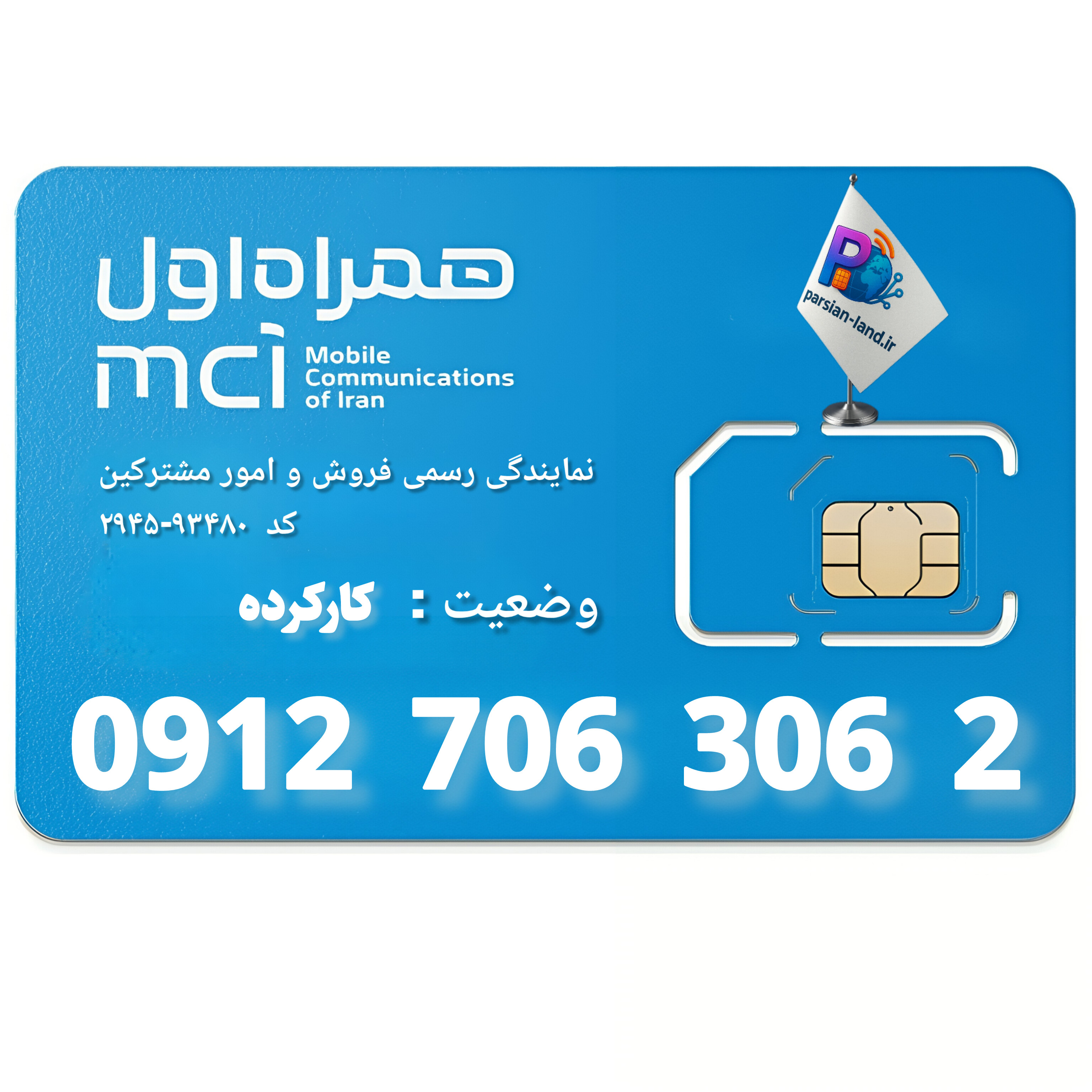 قیمت و خرید سیم کارت 0912 کد 7