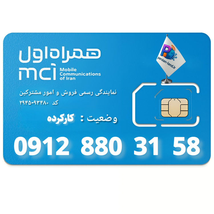 قیمت و خرید سیم کارت 0912 کد 8