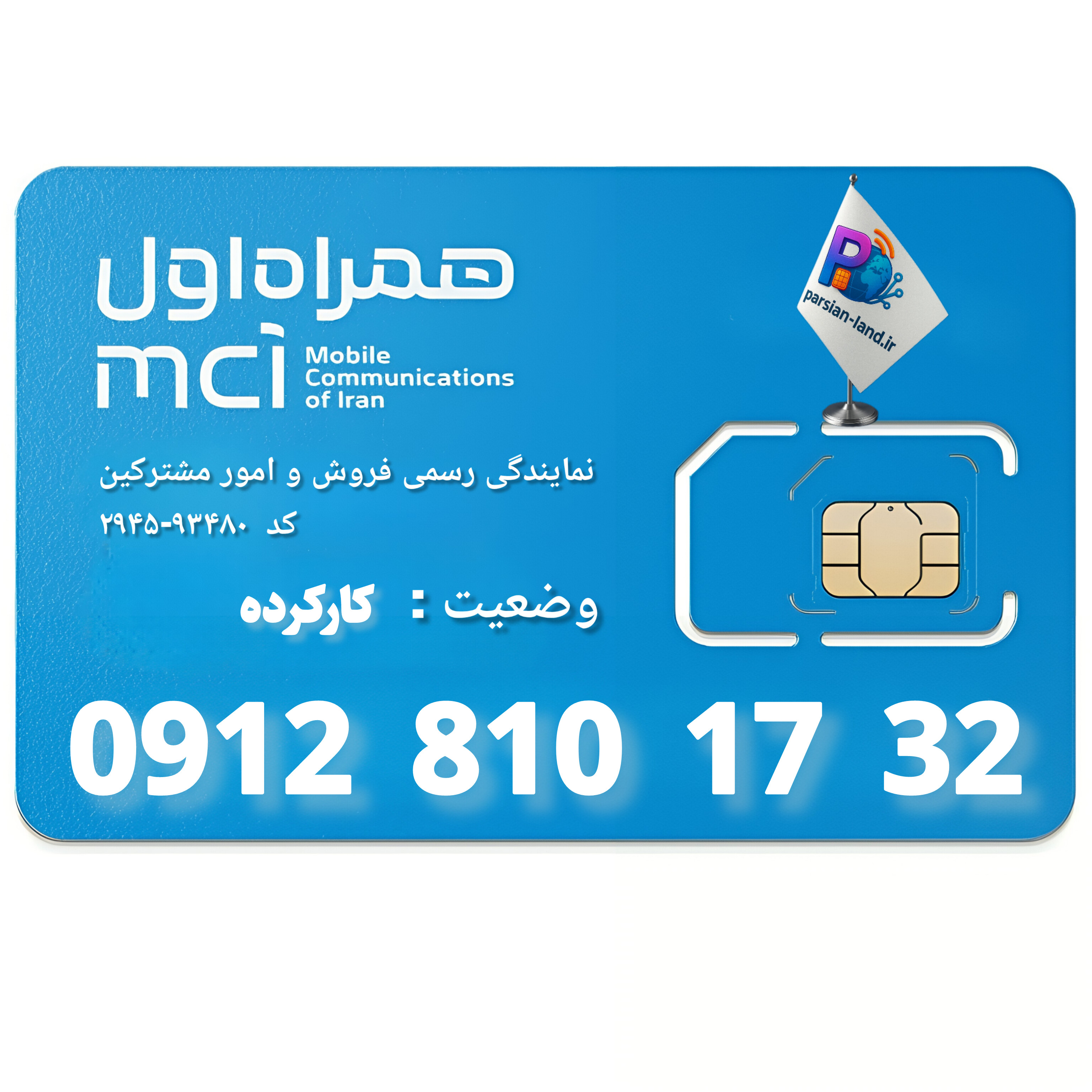 قیمت و خرید سیم کارت 0912 کد 8