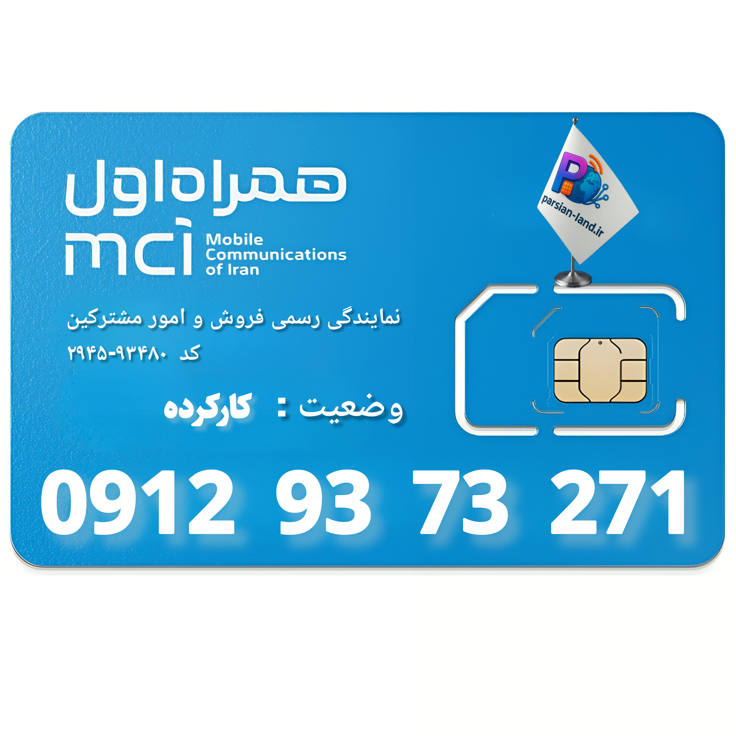 قیمت و خرید سیم کارت 0912 کد 9