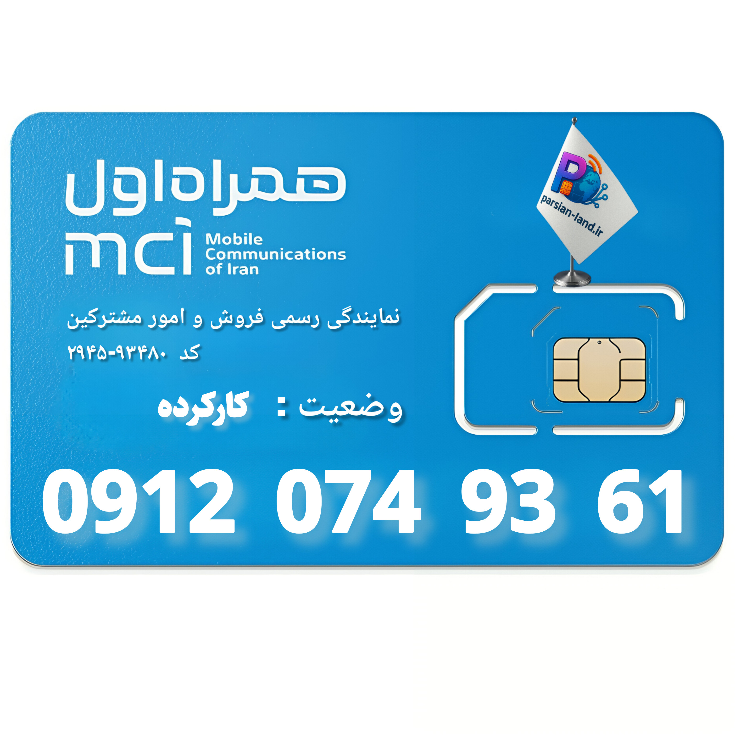 قیمت و خرید سیم کارت 0912 کد 0