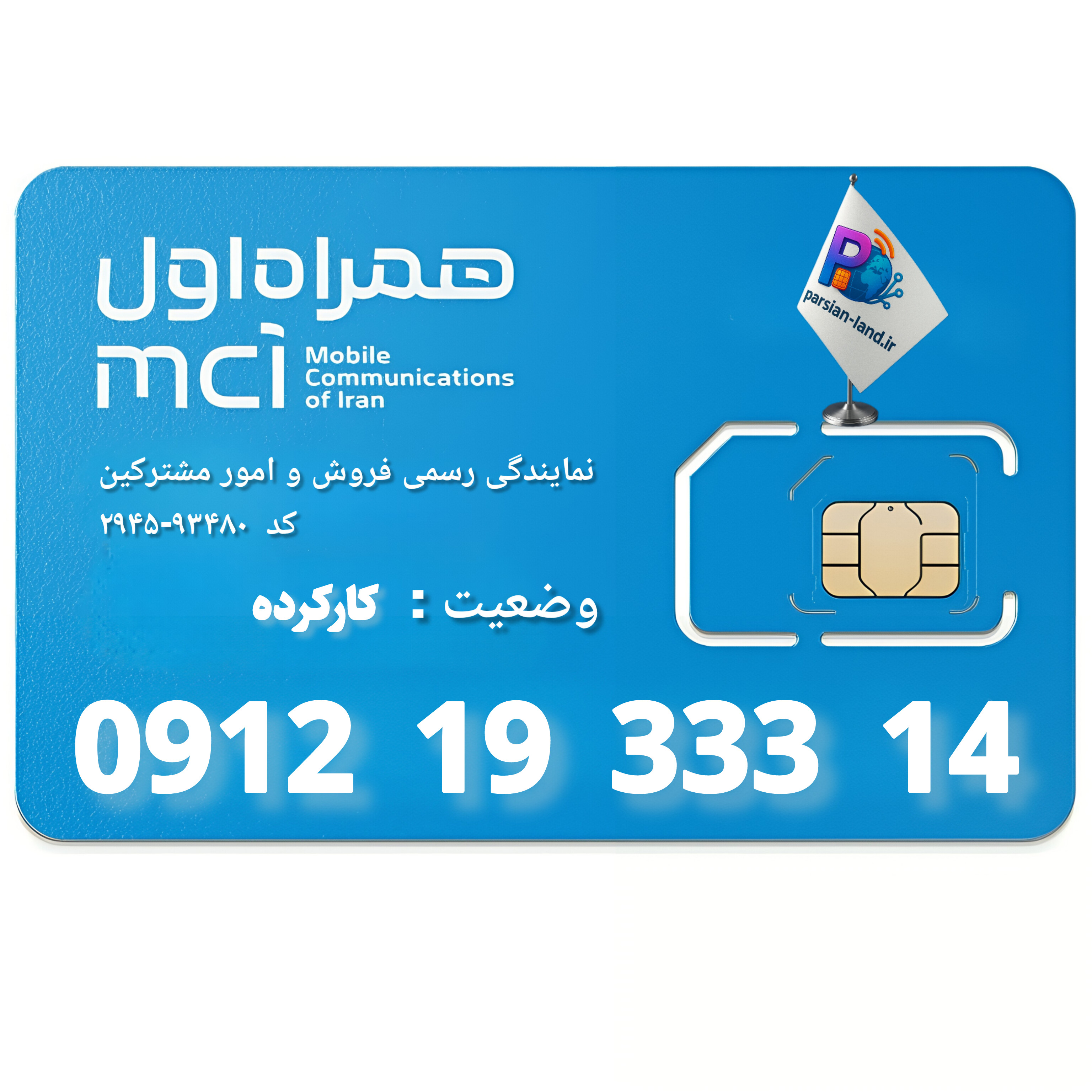 قیمت و خرید سیم کارت 0912 کد 1