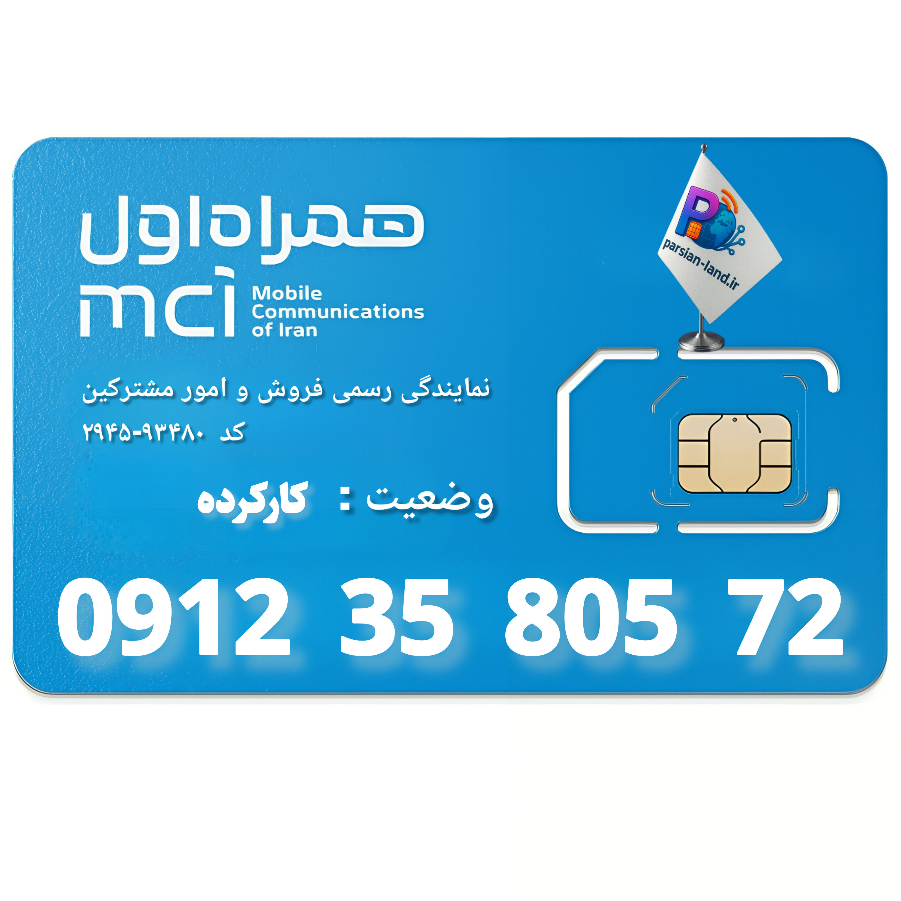 قیمت و خرید سیم کارت 0912 کد 3