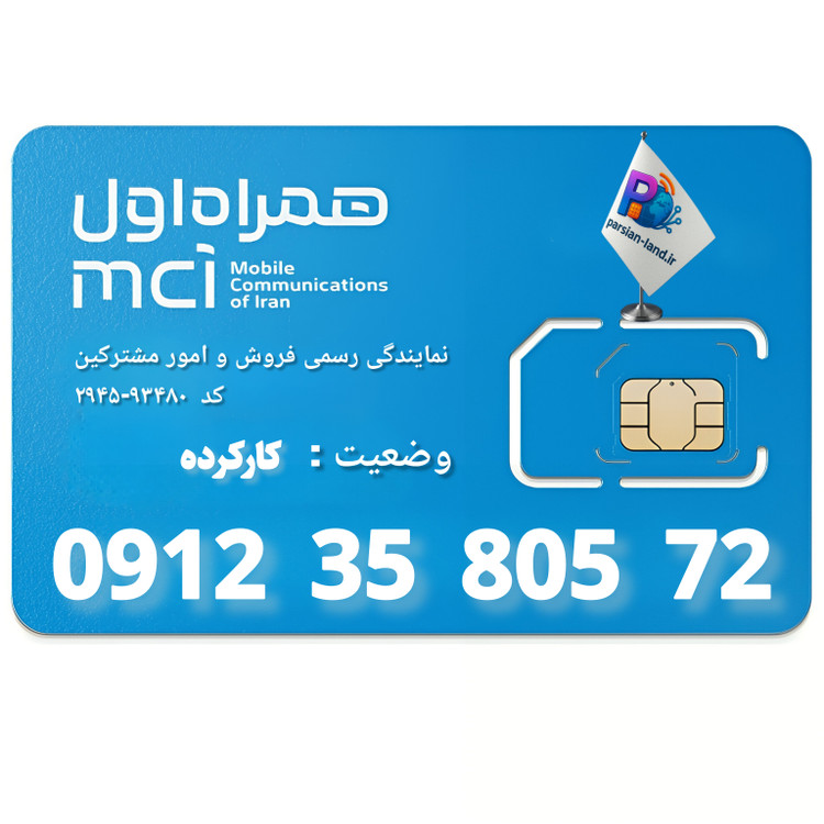 قیمت و خرید سیم کارت 0912 کد 3