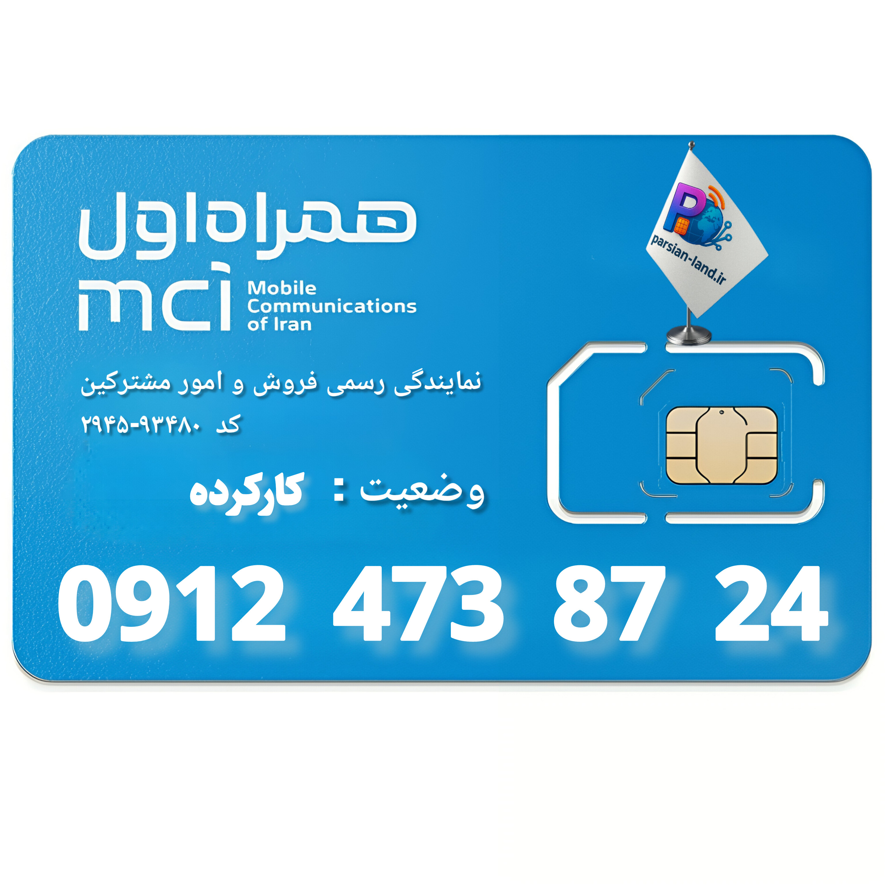 قیمت و خرید سیم کارت 0912 کد 4