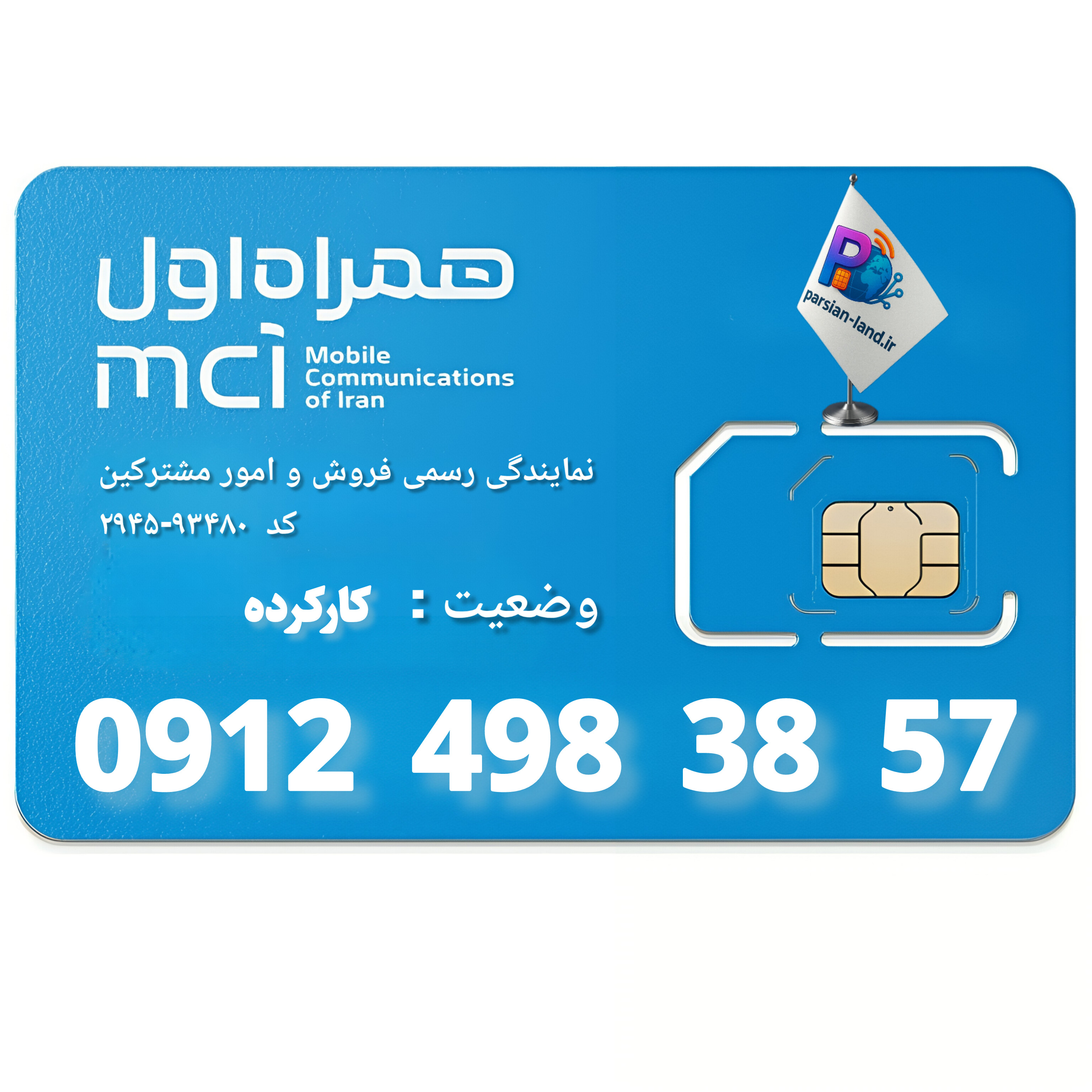 قیمت و خرید سیم کارت 0912 کد 4