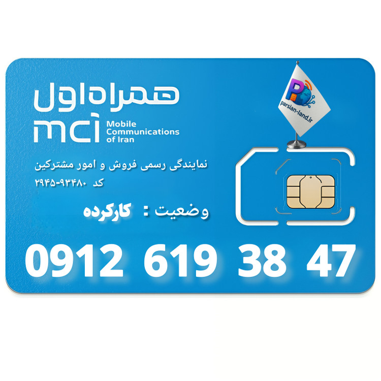 قیمت و خرید سیم کارت 0912 کد 6