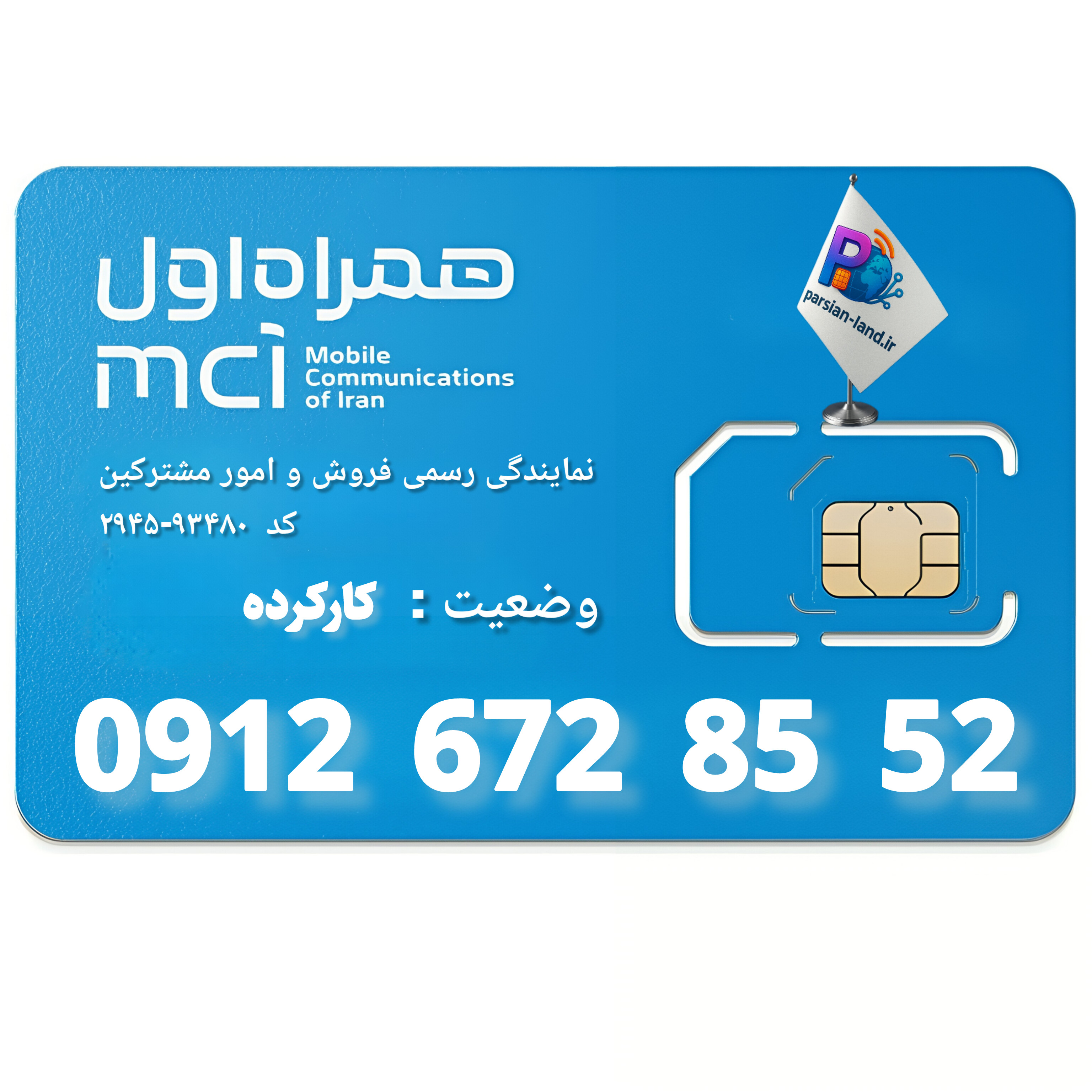 قیمت و خرید سیم کارت 0912 کد 6