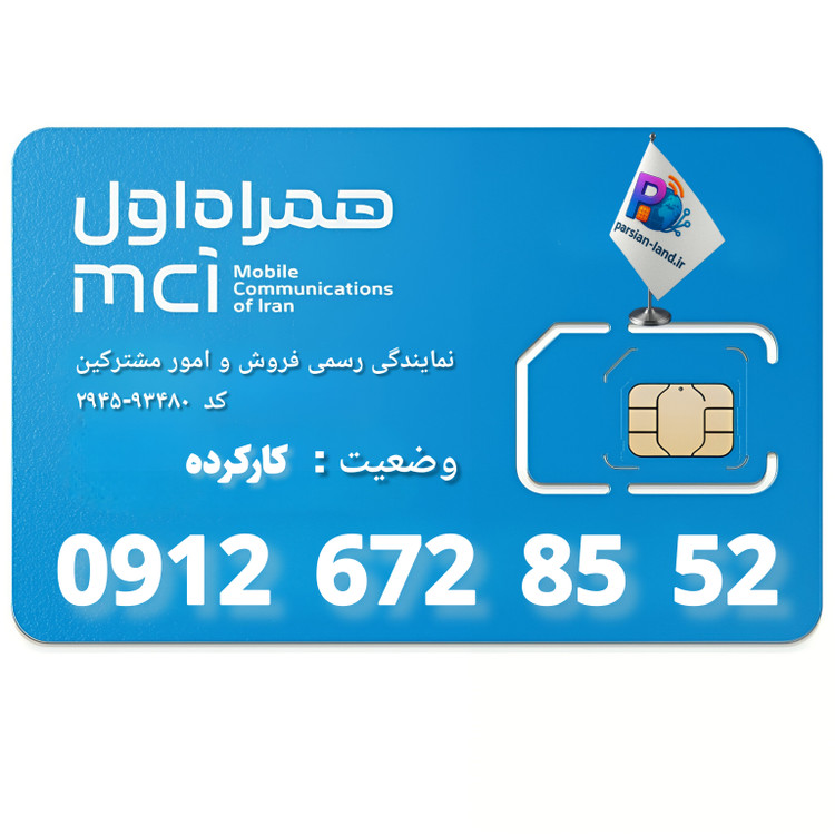قیمت و خرید سیم کارت 0912 کد 6