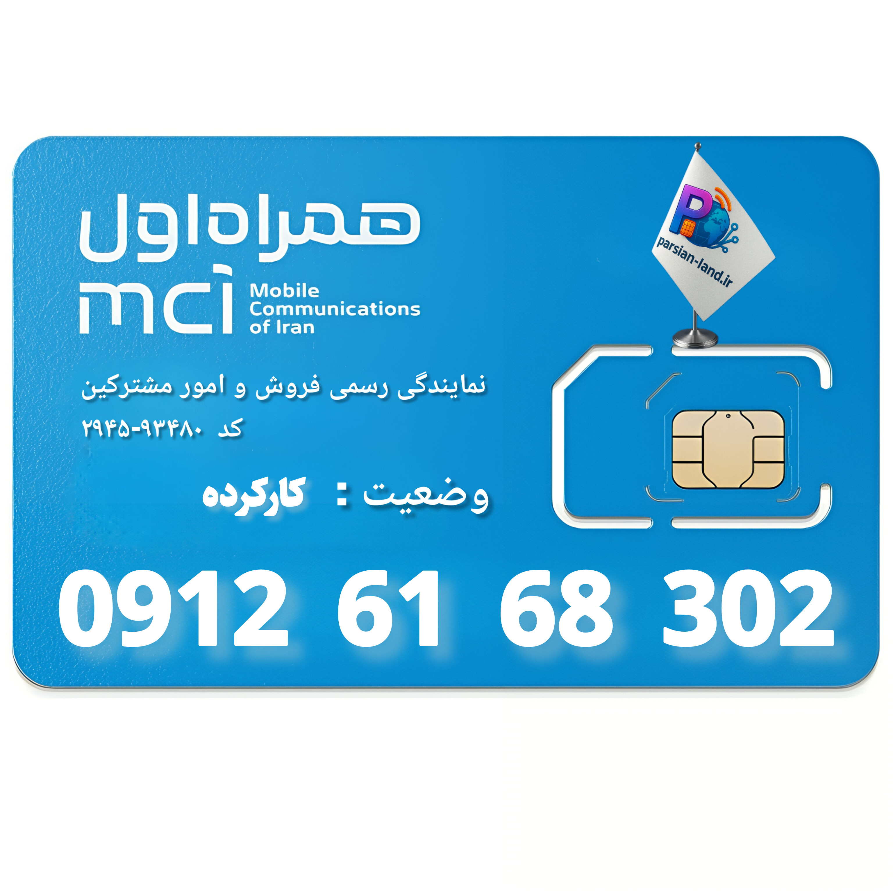 قیمت و خرید سیم کارت 0912 کد 6