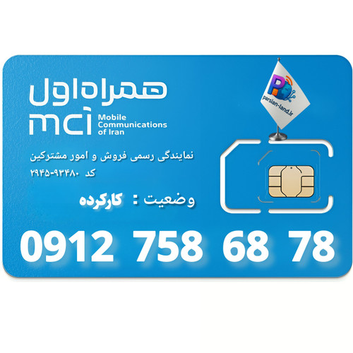 سیم کارت دائمی همراه اول 0912 کد 7 / 09127586878