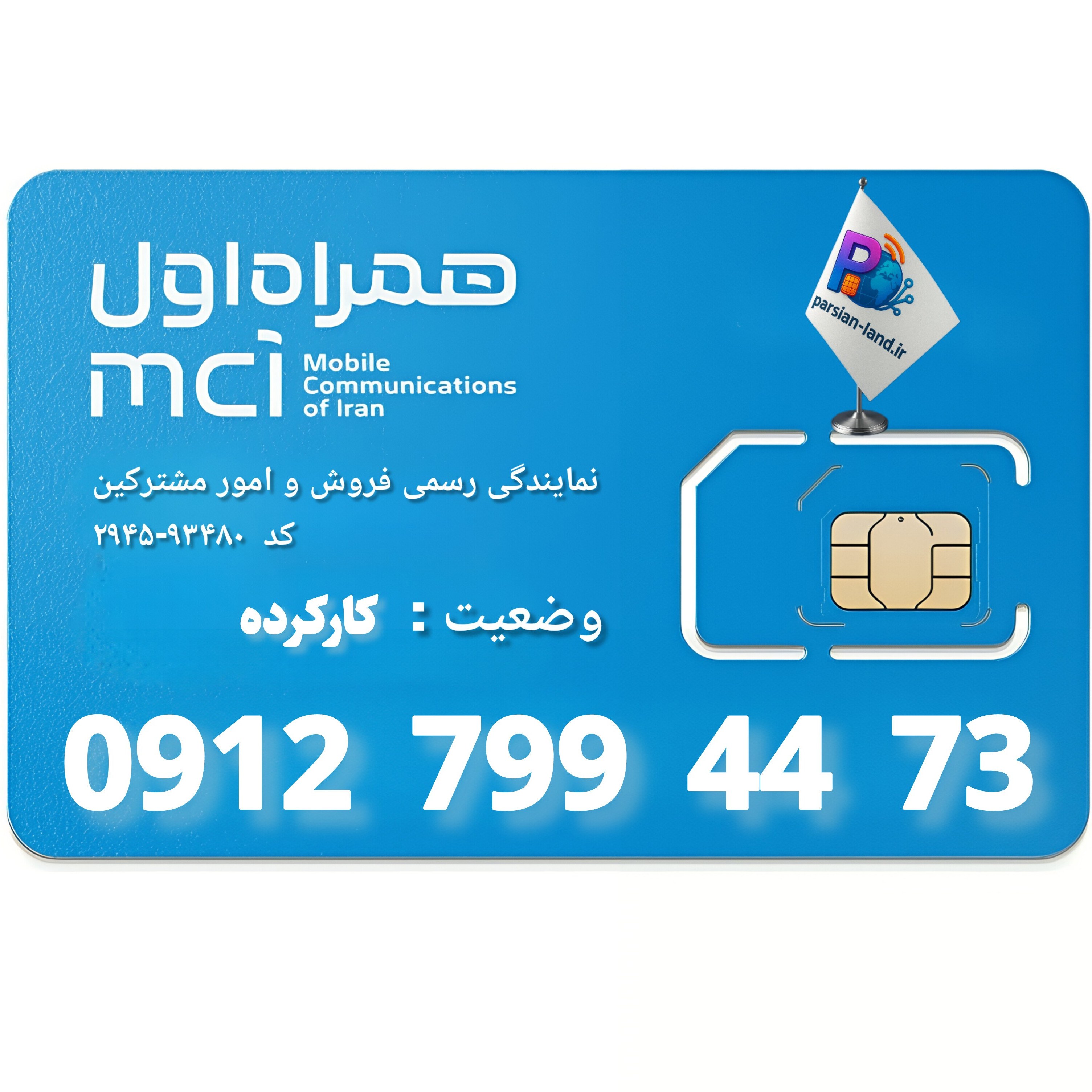 قیمت و خرید سیم کارت 0912 کد 7