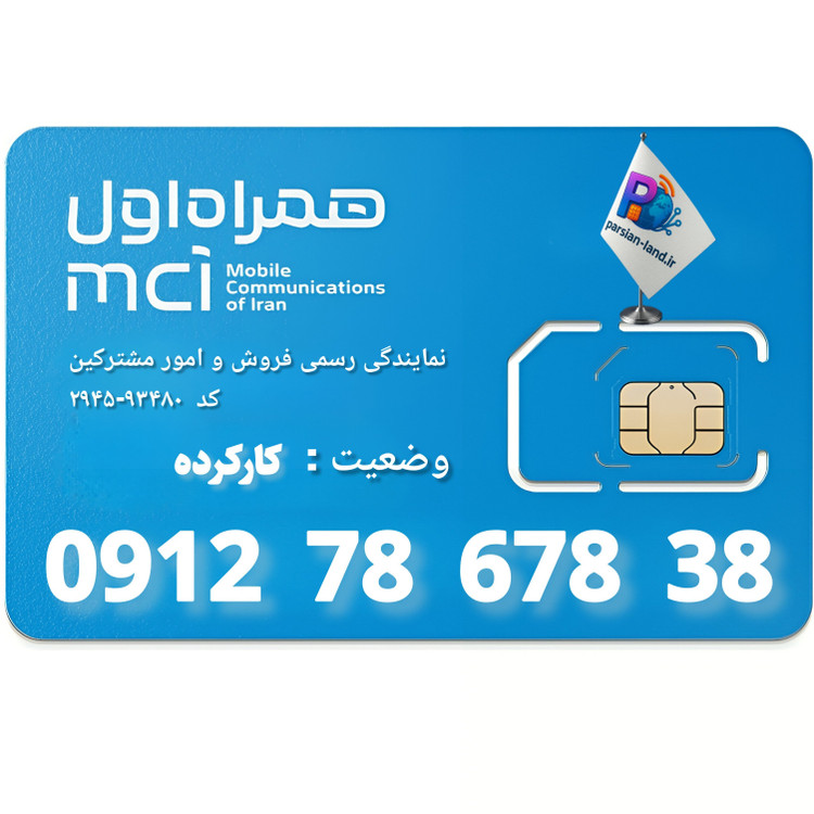 قیمت و خرید سیم کارت 0912 کد 7