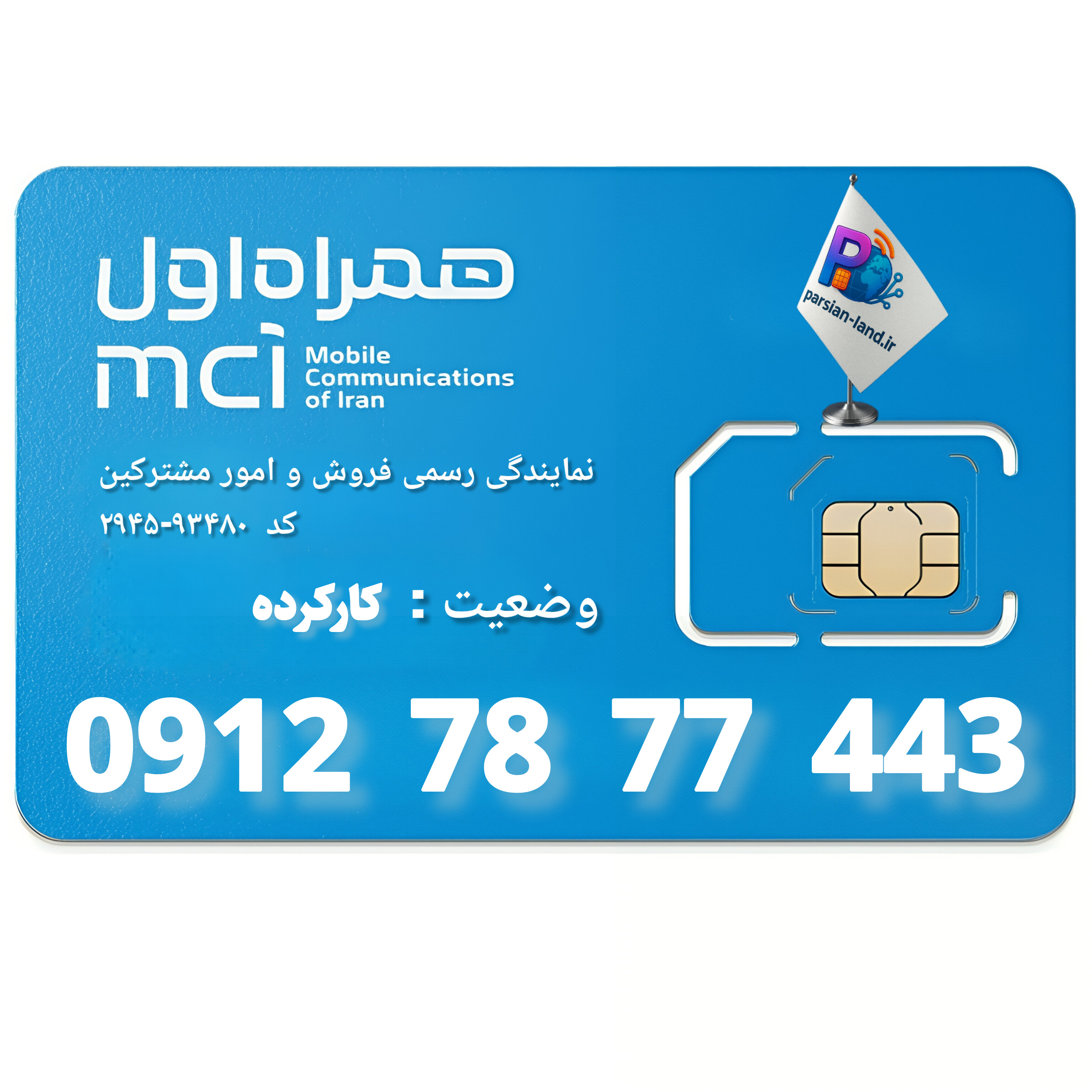 قیمت و خرید سیم کارت 0912 کد 7