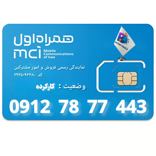 قیمت و خرید سیم کارت 0912 کد 7