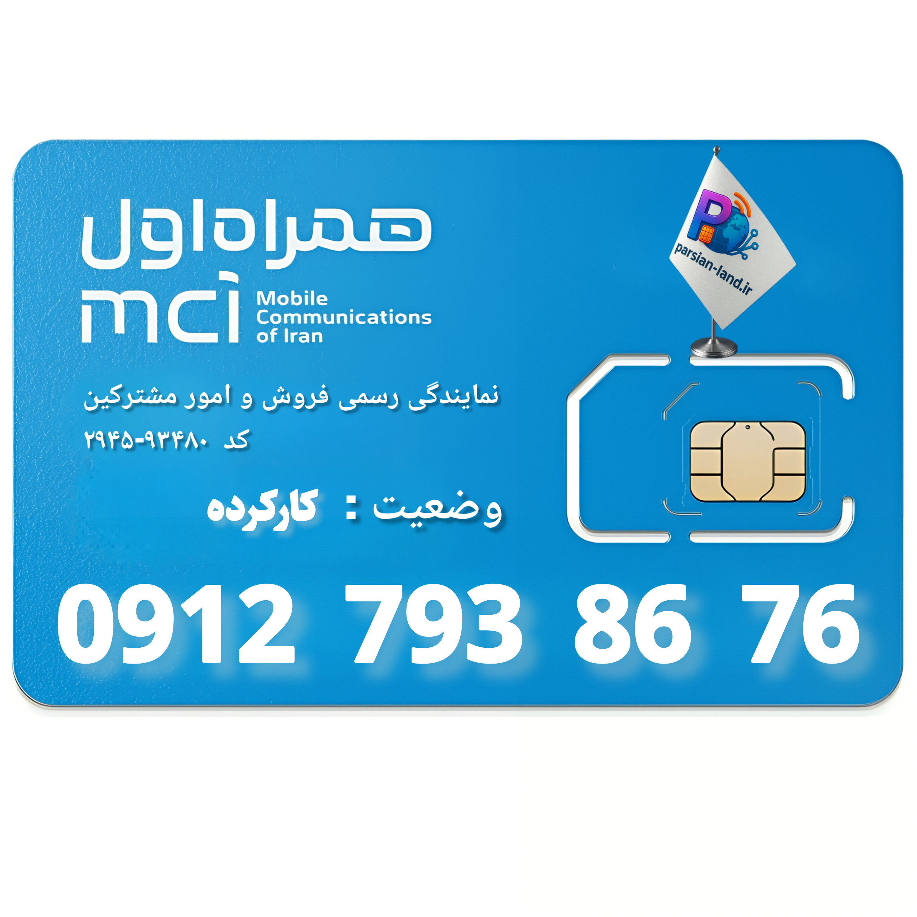 قیمت و خرید سیم کارت 0912 کد 7