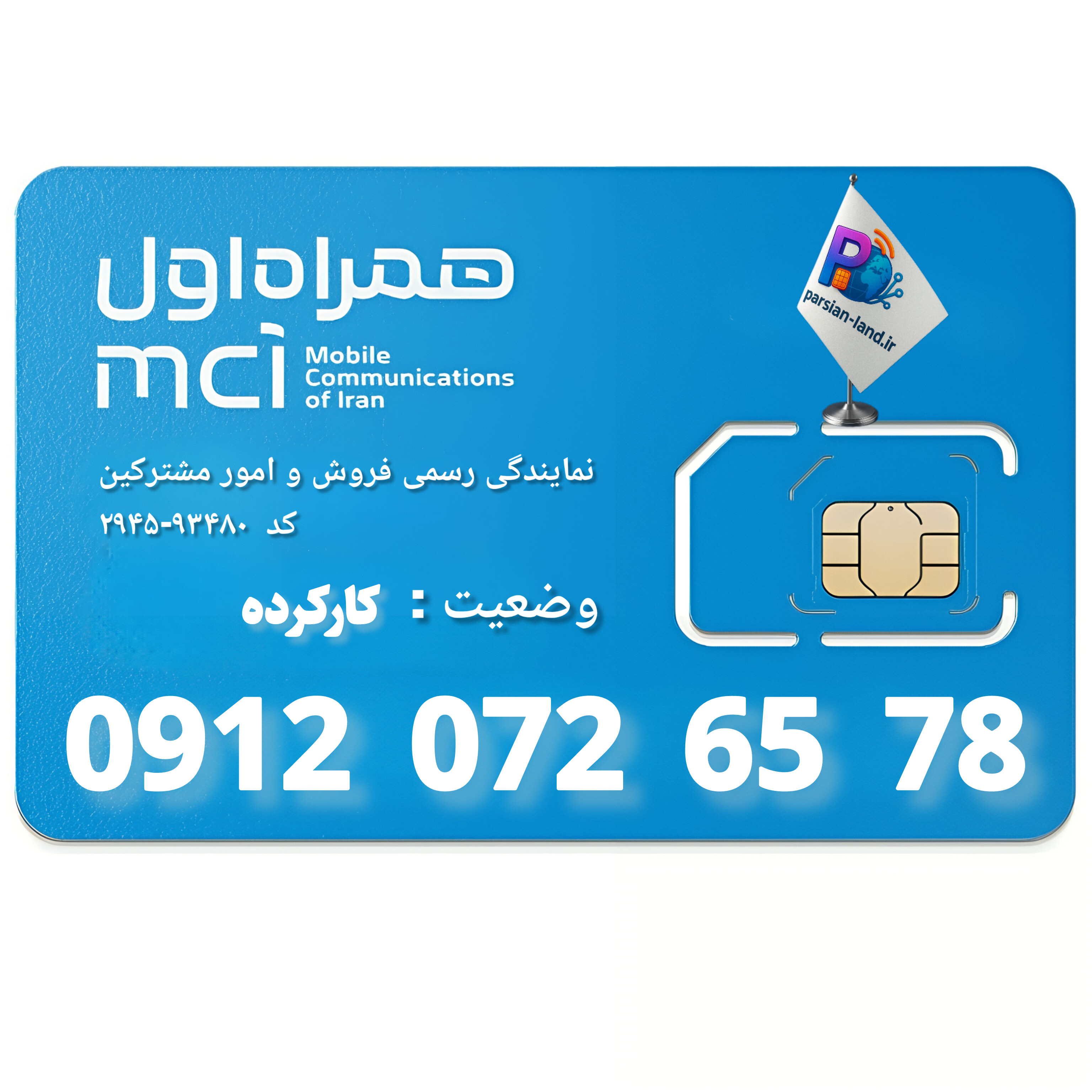 قیمت و خرید سیم کارت 0912 کد 0