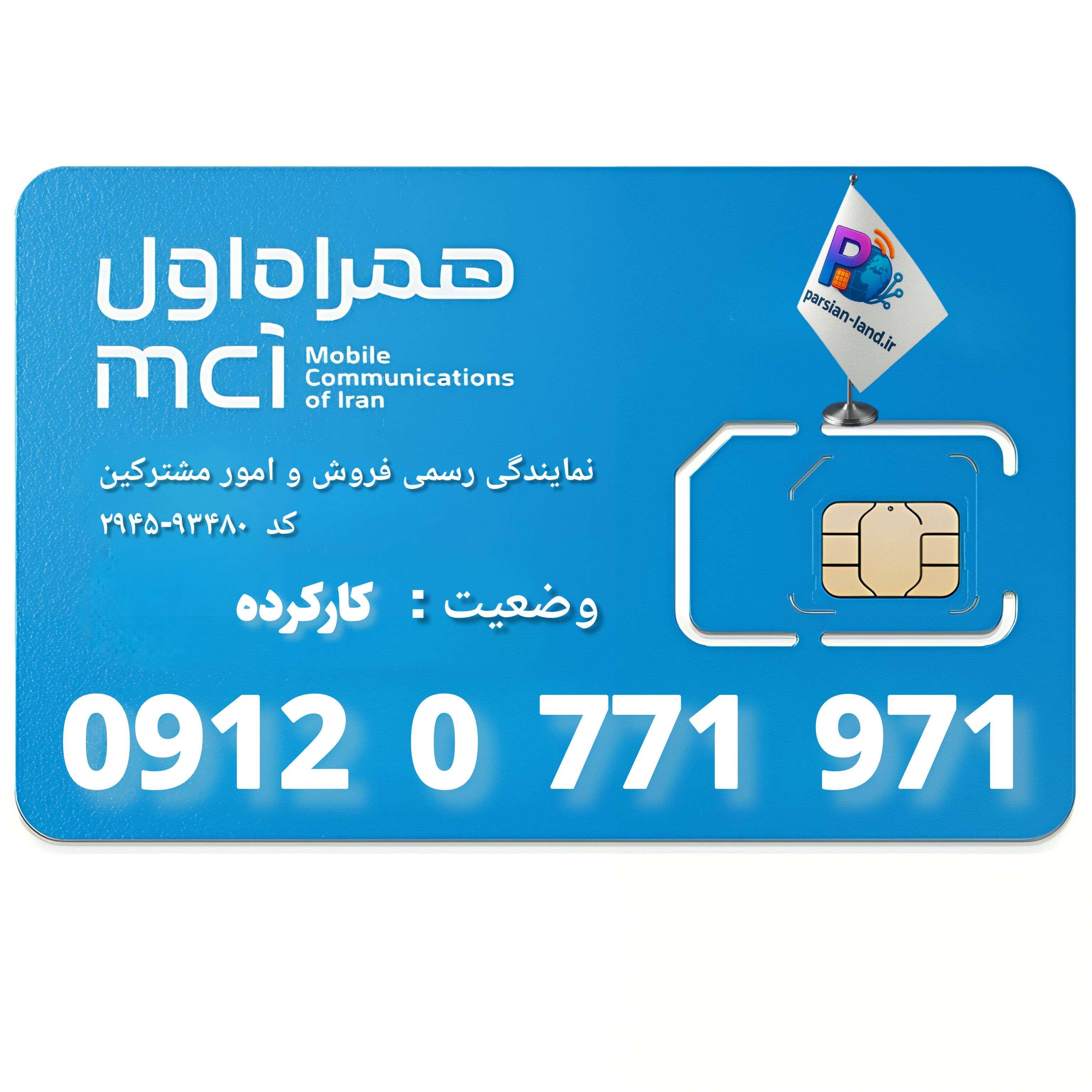 قیمت و خرید سیم کارت 0912 کد 0