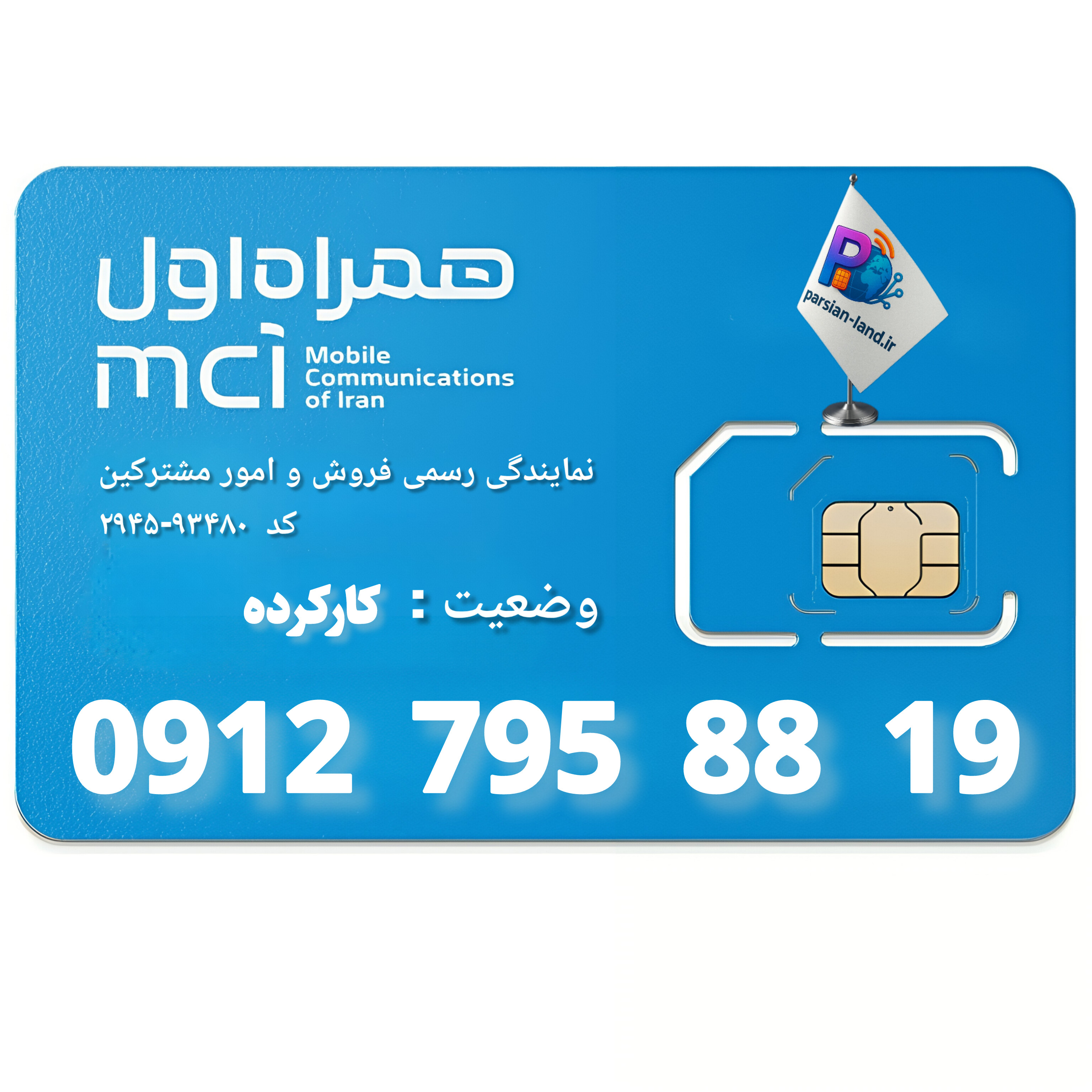 قیمت و خرید سیم کارت 0912 کد 7